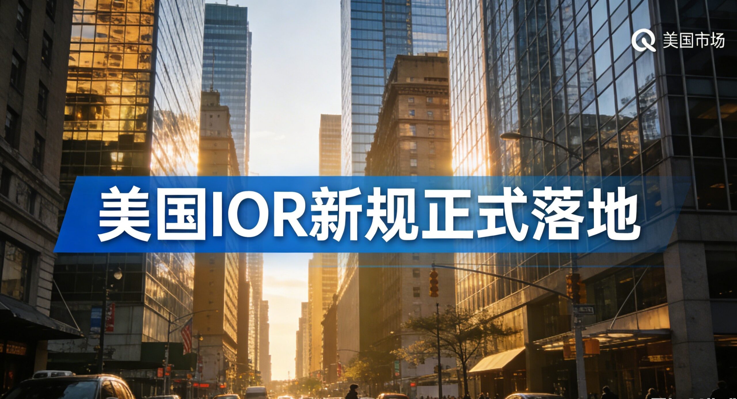 紧急！3月20日生效：美国IOR新规正式落地，你的货物可能面临清关滞留风险