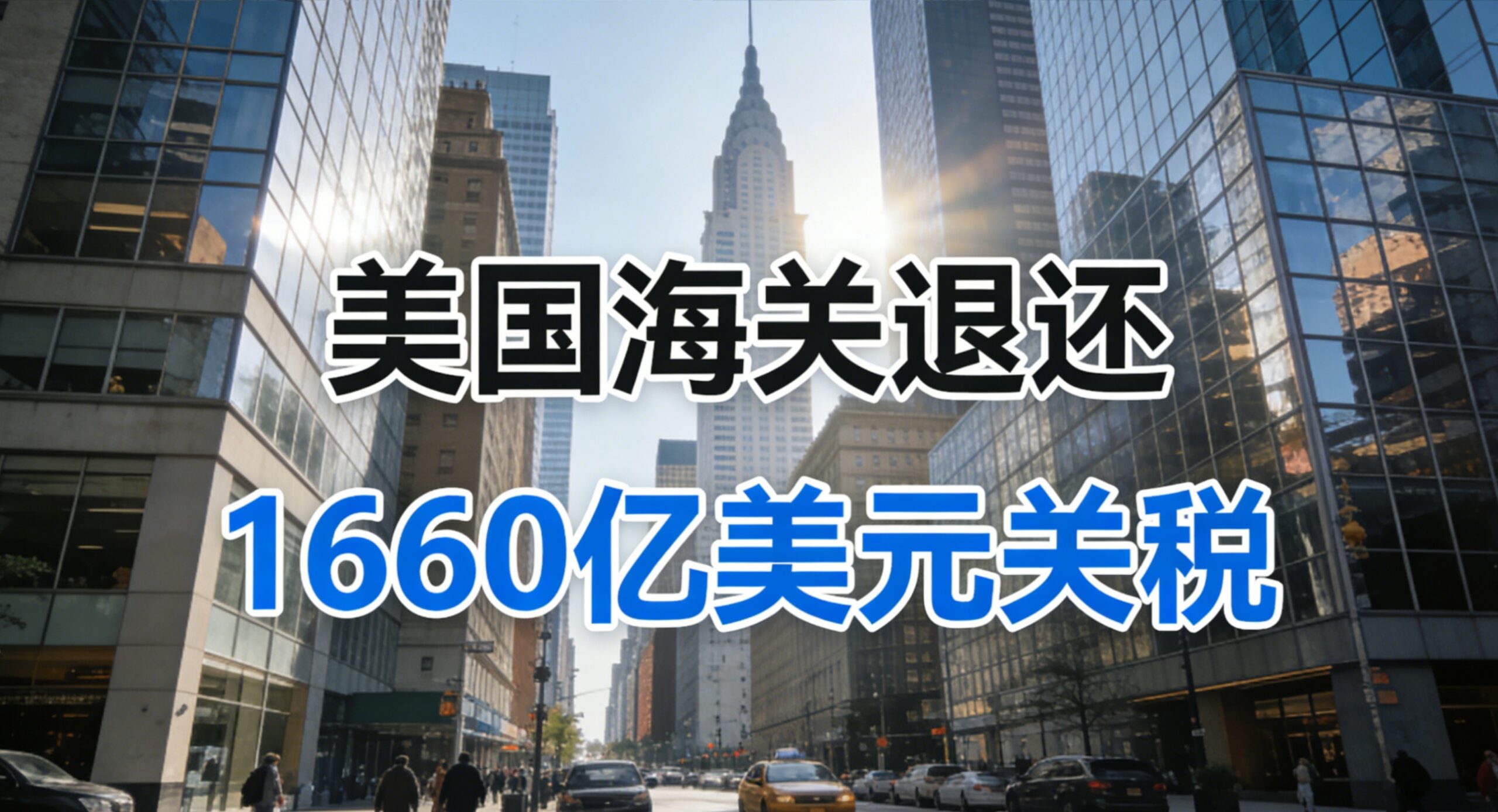 美国要退税了！1660亿美元关税返还倒计时，你的公司能拿回多少钱？（附申请流程）