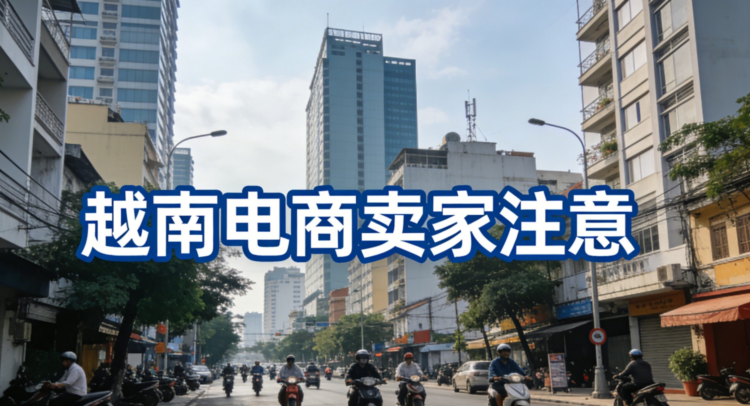 紧急提醒！越南电商法草案细则敲定：卖家身份强制核验、数据保存3年，7月1日生效