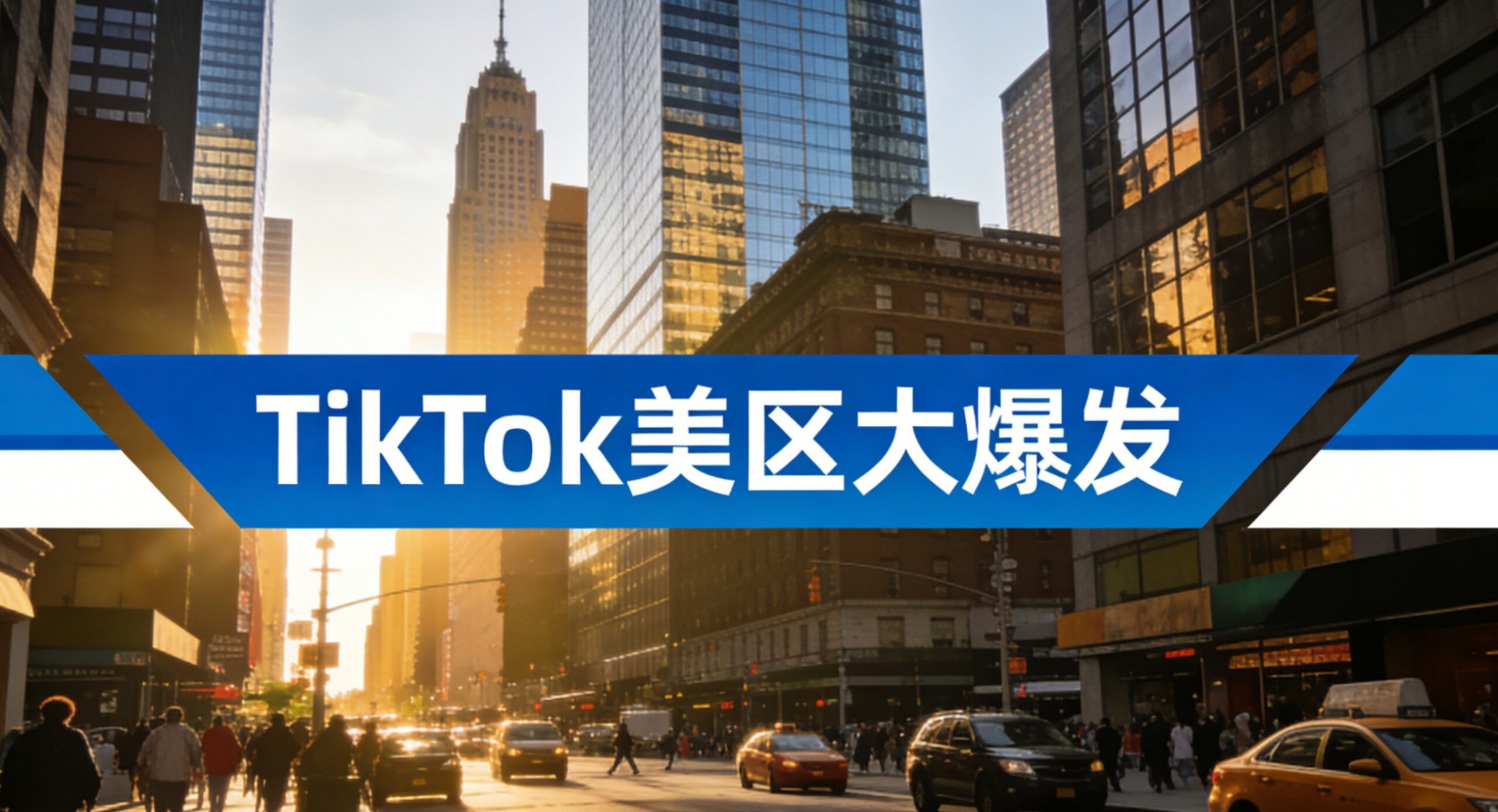 TikTok美区大爆发：2亿月活、80%增长，卖家如何抓住这波红利？