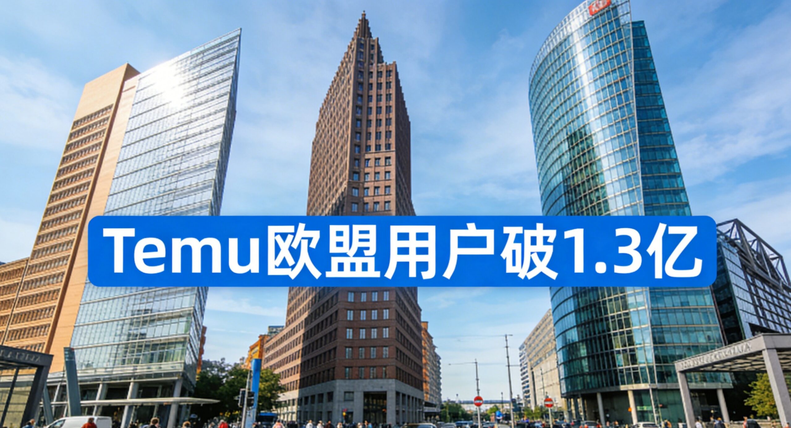 Temu欧盟用户破1.3亿！德国成最大市场，卖家如何借势布局？