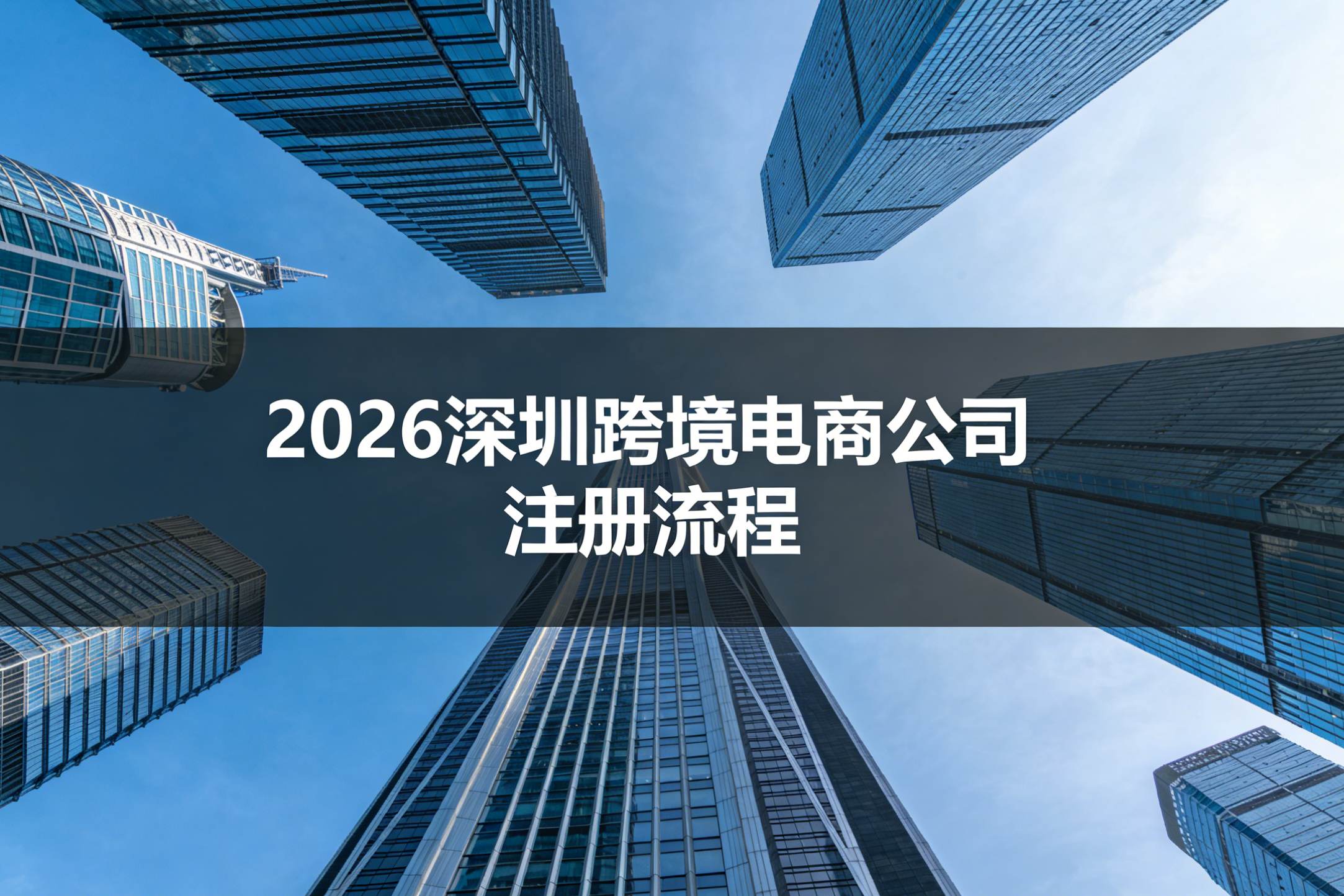 2026年深圳跨境电商新规落地！一文看懂跨境电商公司注册流程+政策解读，快至3天下证！(无需到场)