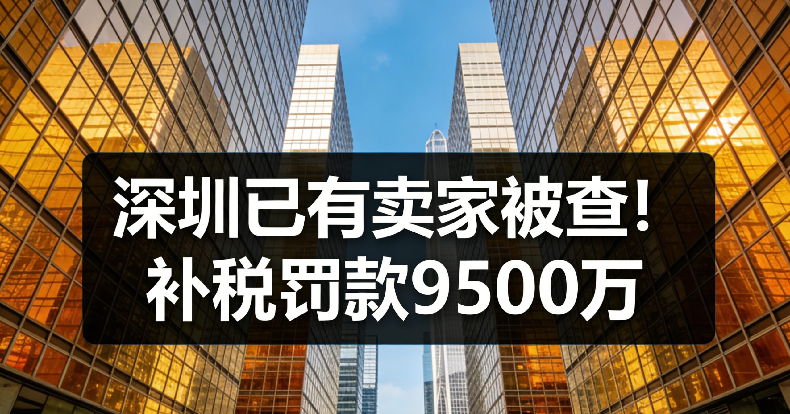 深圳已有卖家被查！补税罚款9500万：多地税务局紧急核查跨境电商，零申报、数据不符需补税