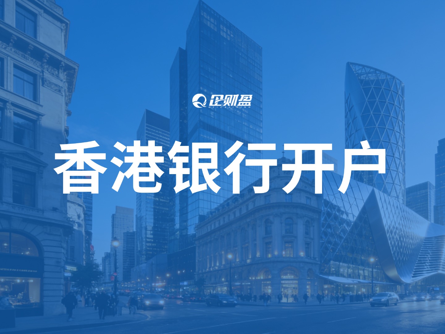 内地公司能直接开香港银行对公账户？90%老板都踩过的坑！