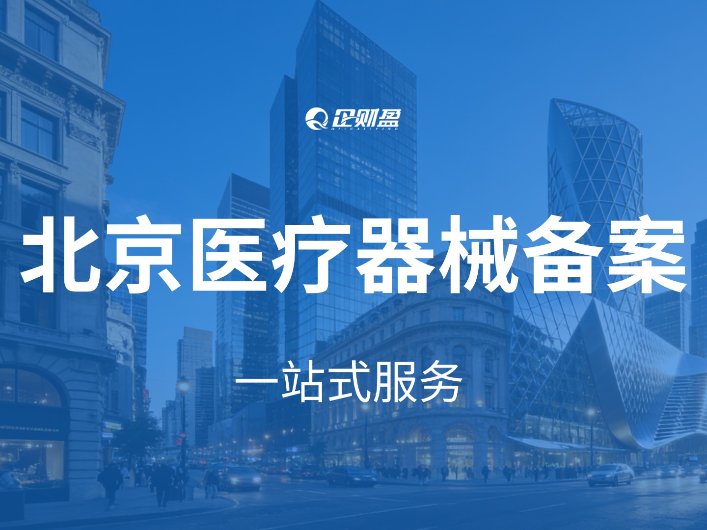 北京医疗器械备案许可证办理全攻略：从入门到拿证，一文讲透！
