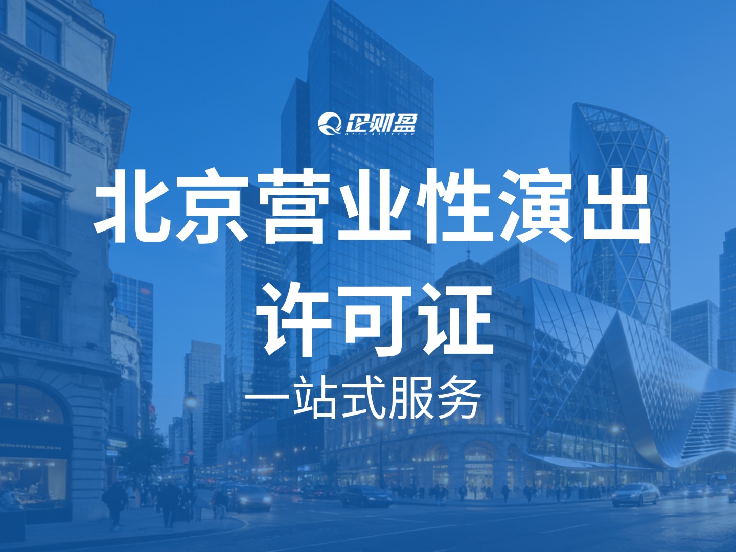 北京营业性演出许可证办理全攻略：从申请到拿证，一文讲透！