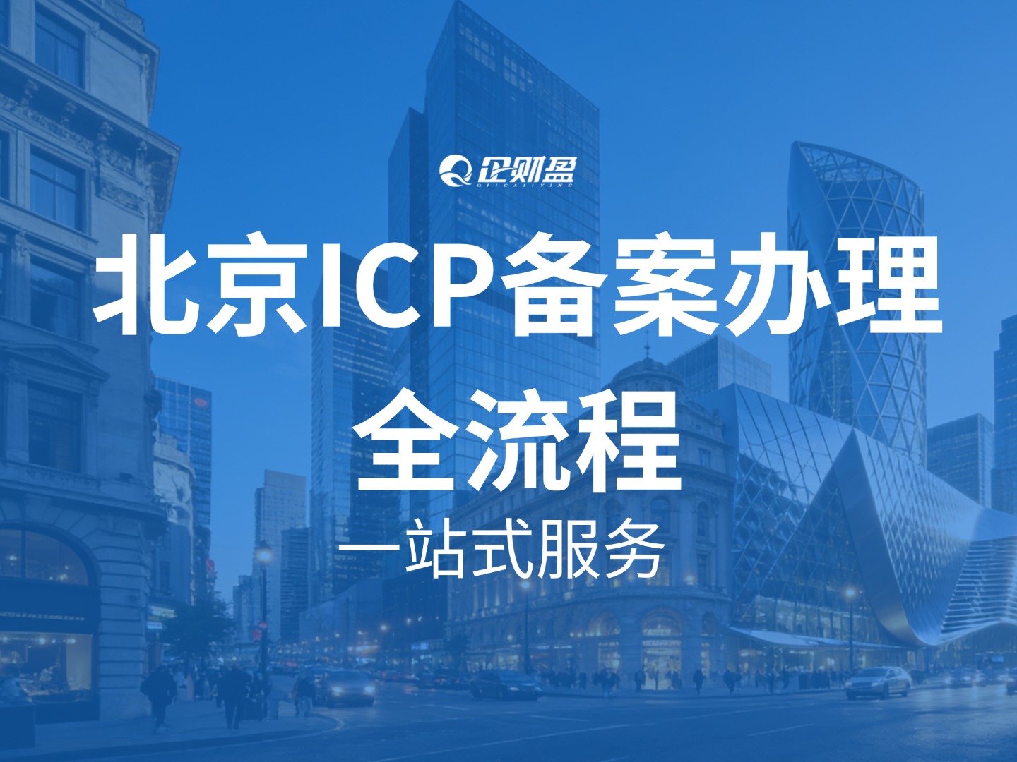 北京ICP备案办理全流程指南：从零开始，手把手教你轻松拿证！