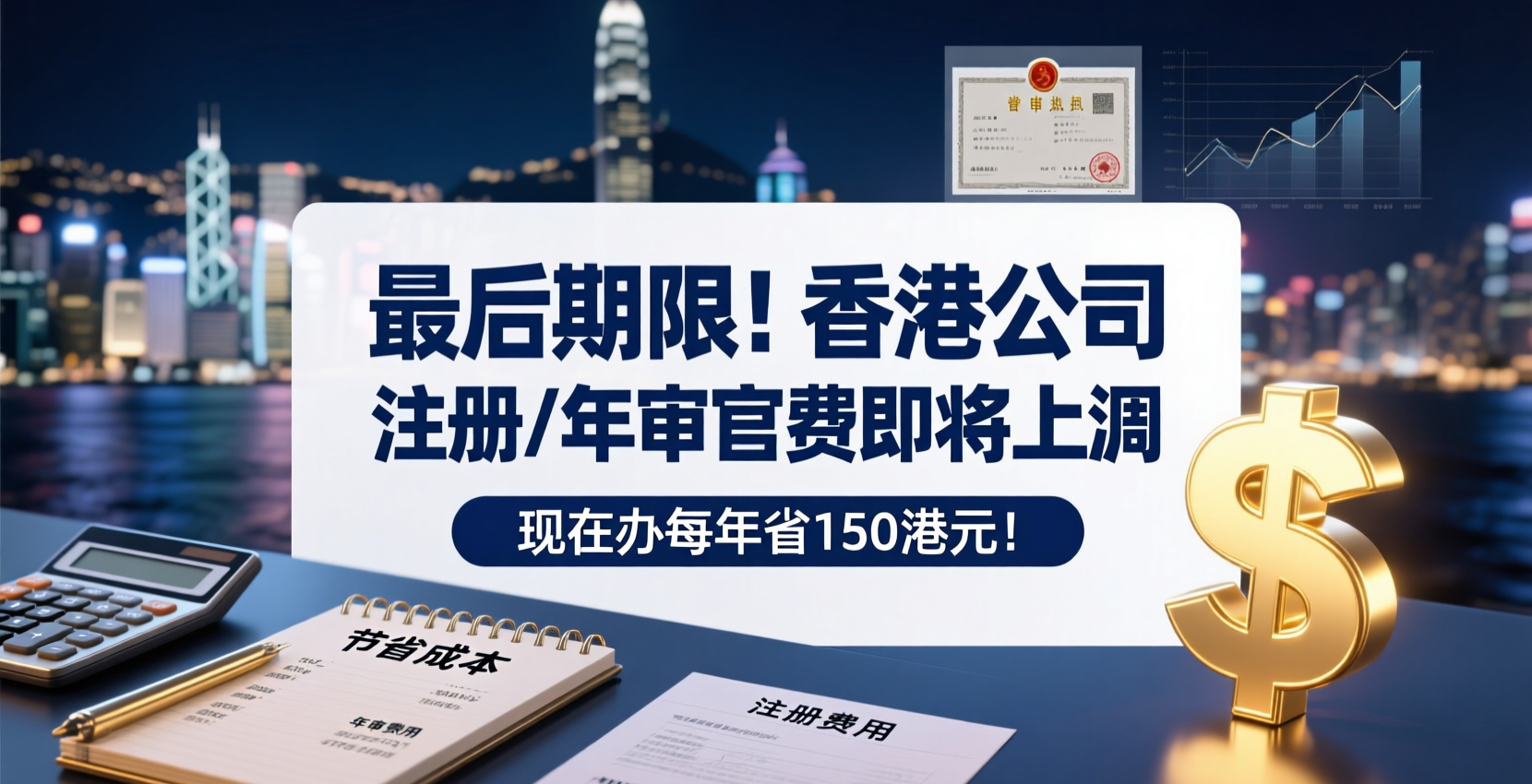 最后期限！香港公司注册/年审官费即将上调