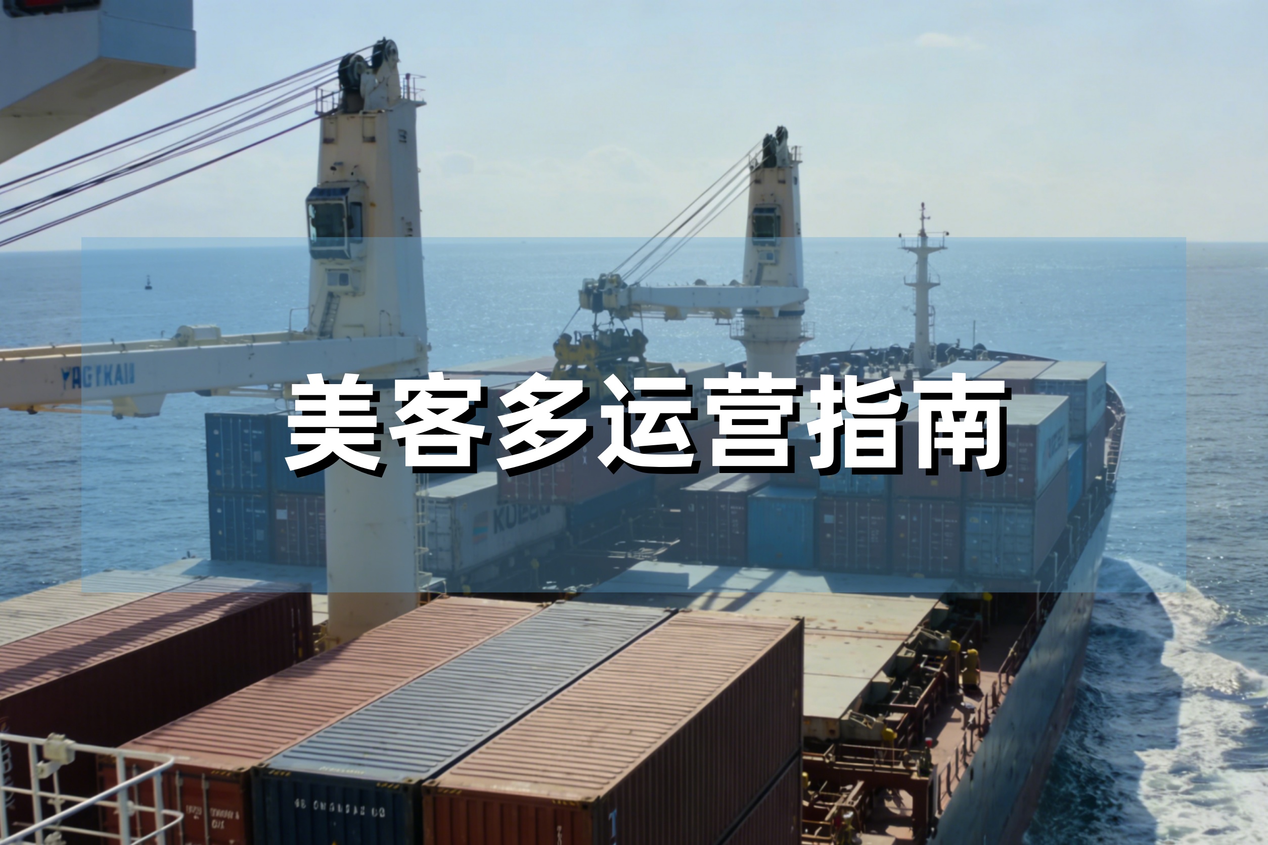 美客多运营高频违规！这13类行为千万别碰（附真实封店案例）