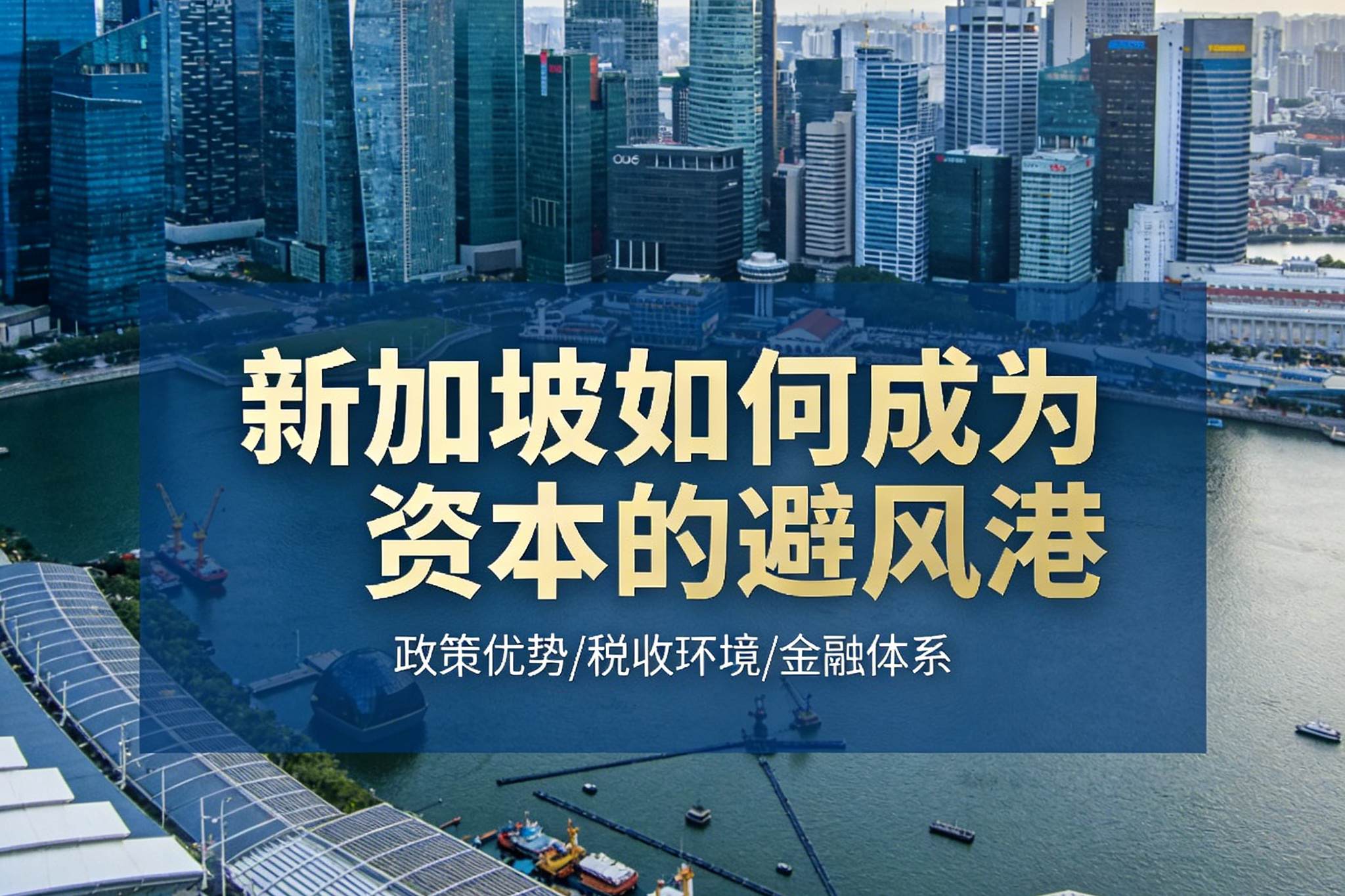 新加坡自雇EP，全球不确定性加剧，“新加坡”如何成为资本的避风港？