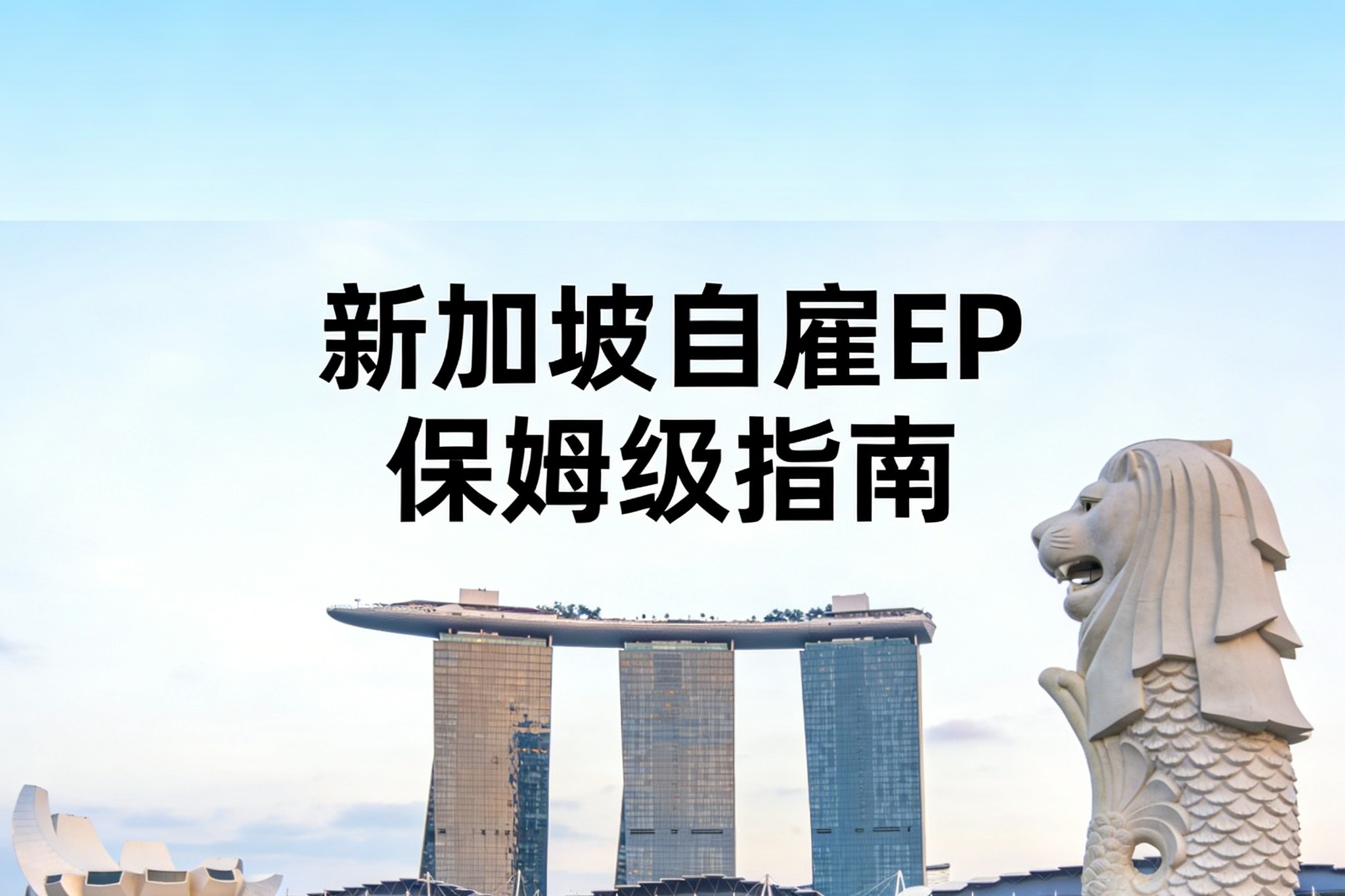 2026最新！新加坡自雇EP保姆级指南：附完整条件+打分表