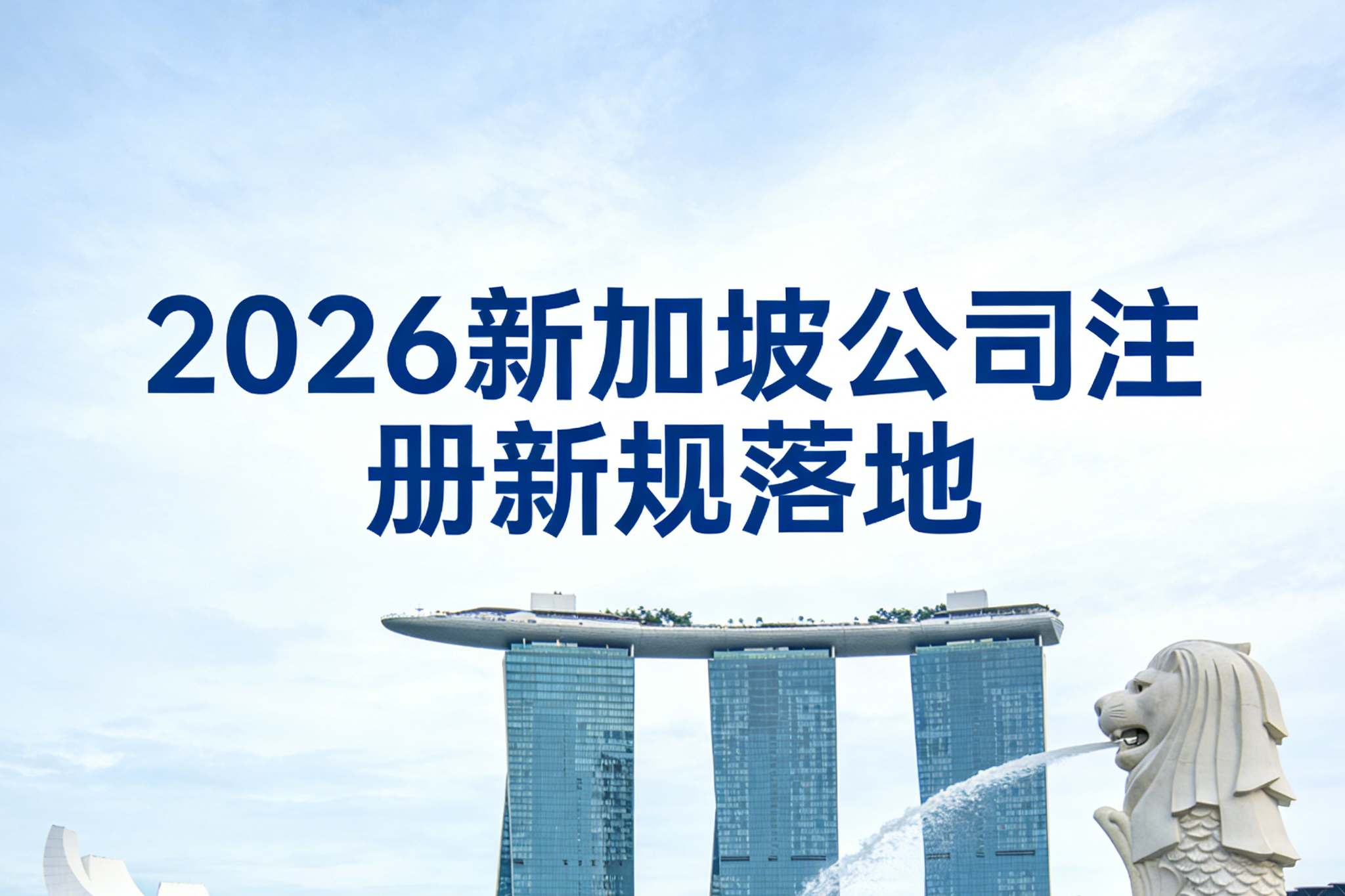 2026新加坡公司注册新规落地，15%最低税！大批跨境企业扎堆注册新加坡公司：从千亿补贴到注册红利，企业如何合规注册？