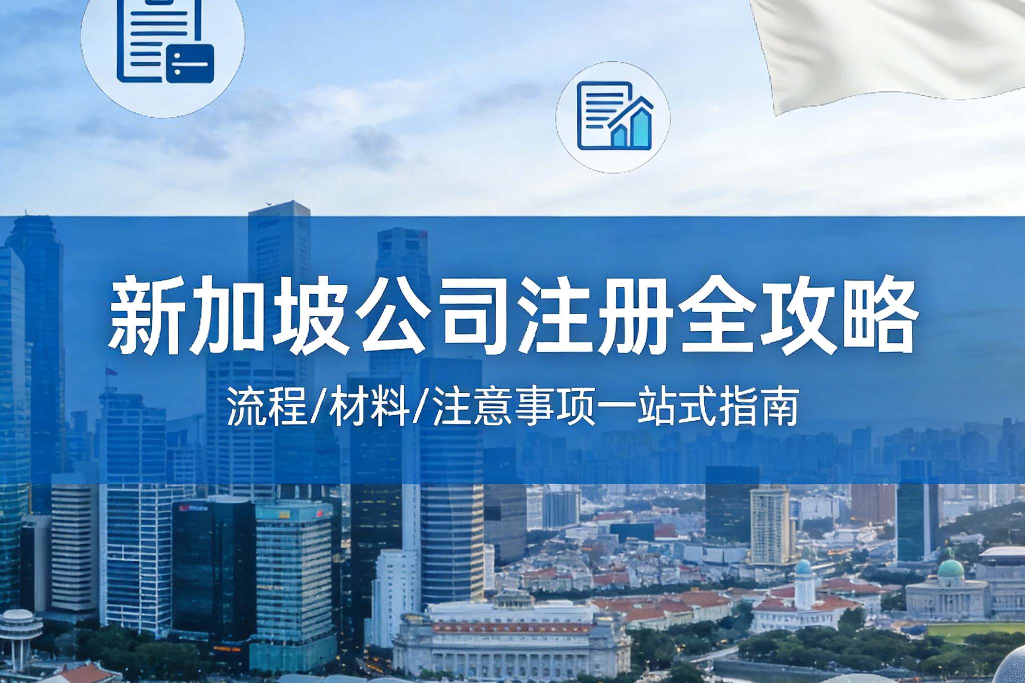 新加坡开公司有多简单？2026最新版流程、费用、避坑指南一文看懂～