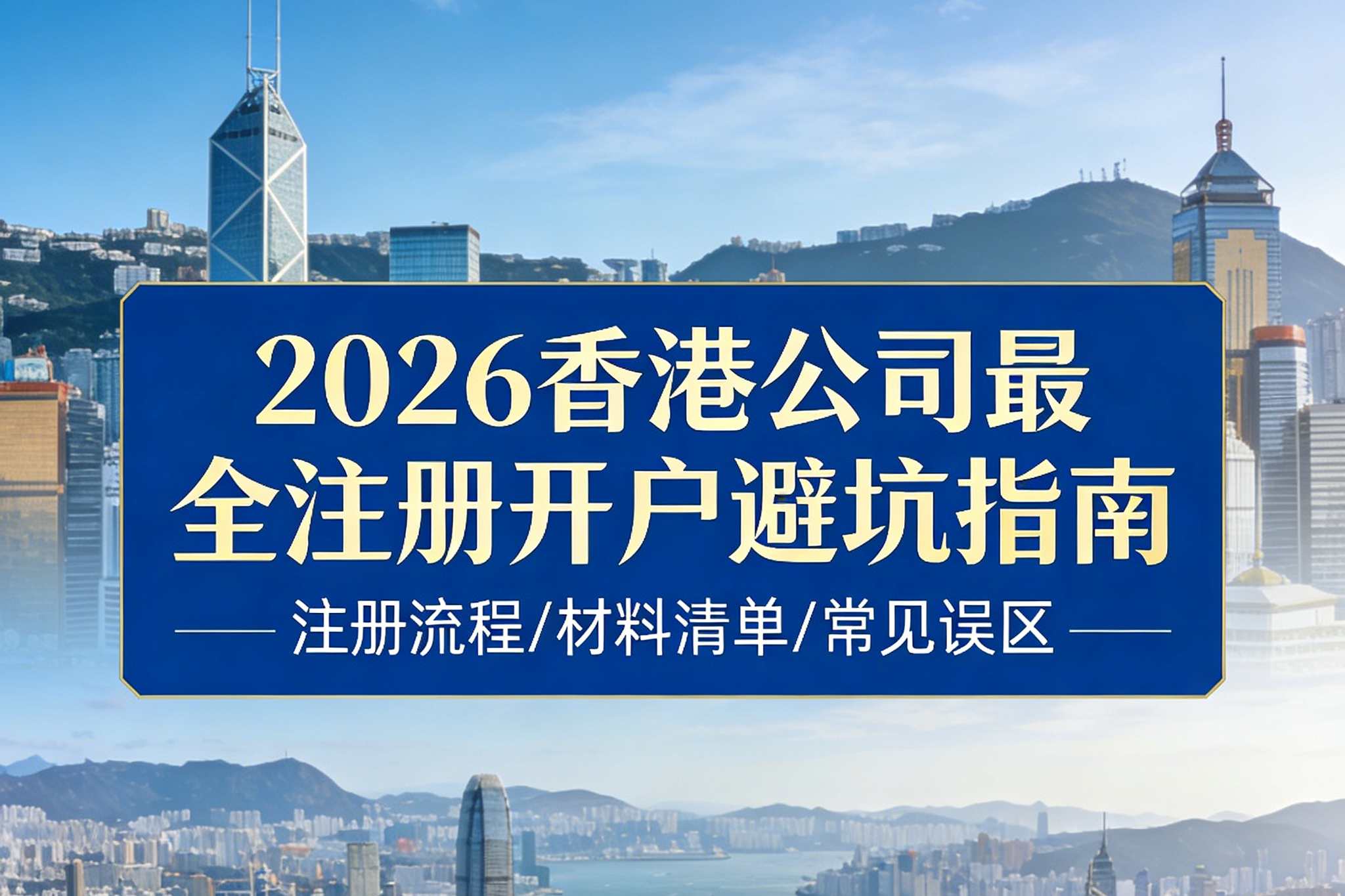 重磅！香港公司注册官费4月上调，内地人布局香港必看：2026最全注册开户避坑指南