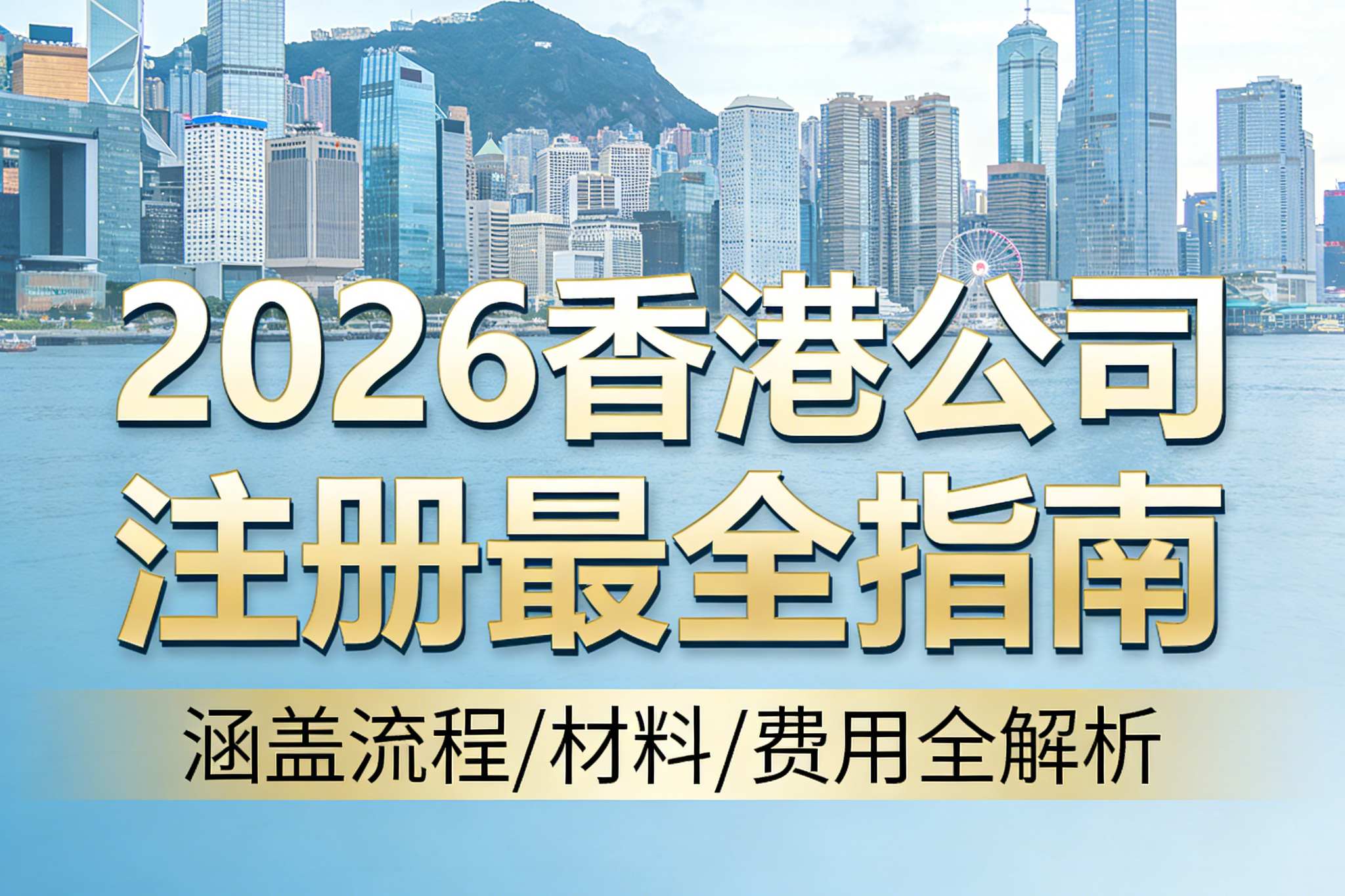 内地人怎么注册香港公司？2026香港公司注册最全指南