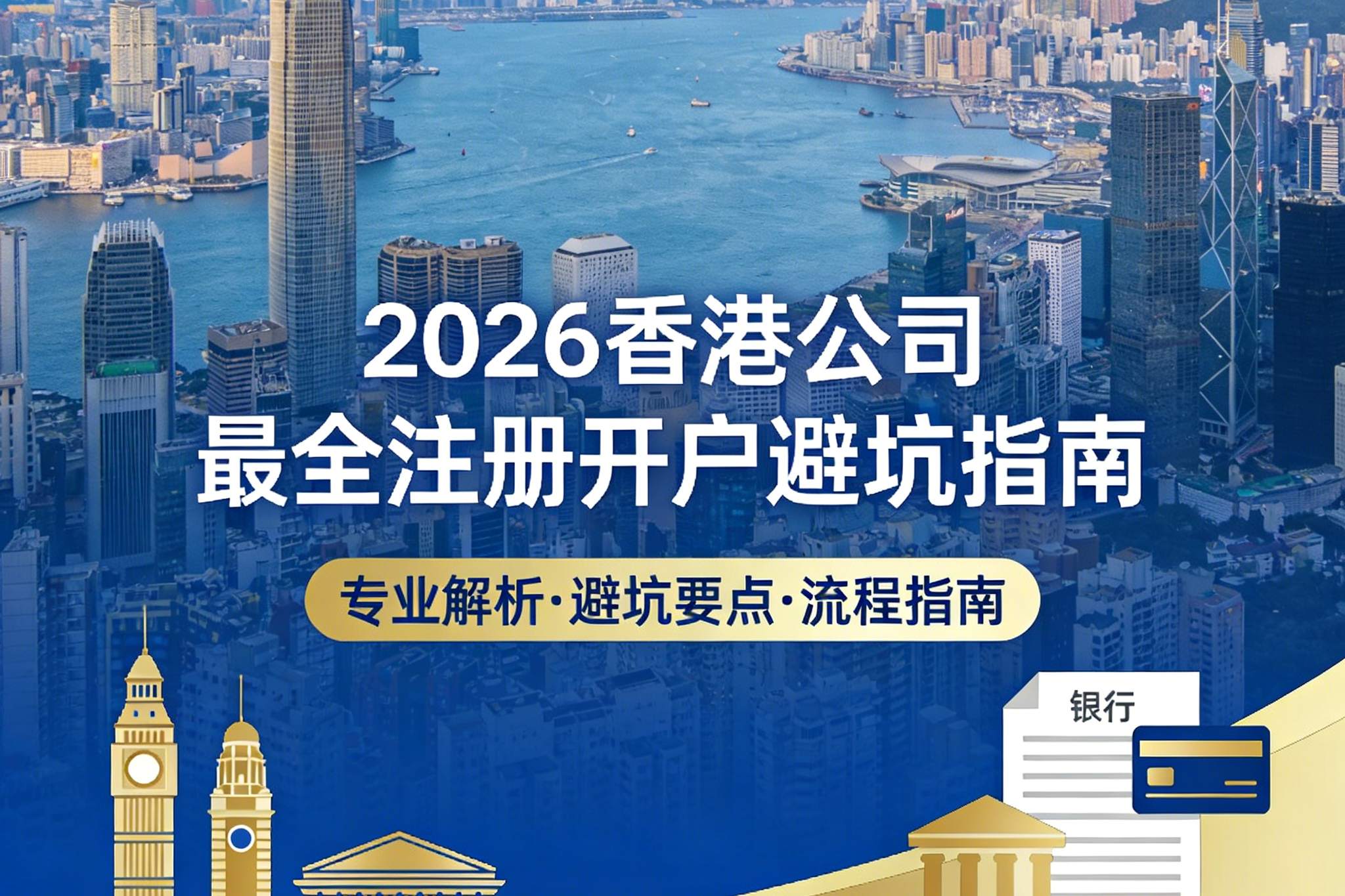 没有内地关联公司，能否注册香港公司？2026最新中国大陆居民在香港成立公司并开户全攻略（流程+费用+开户）