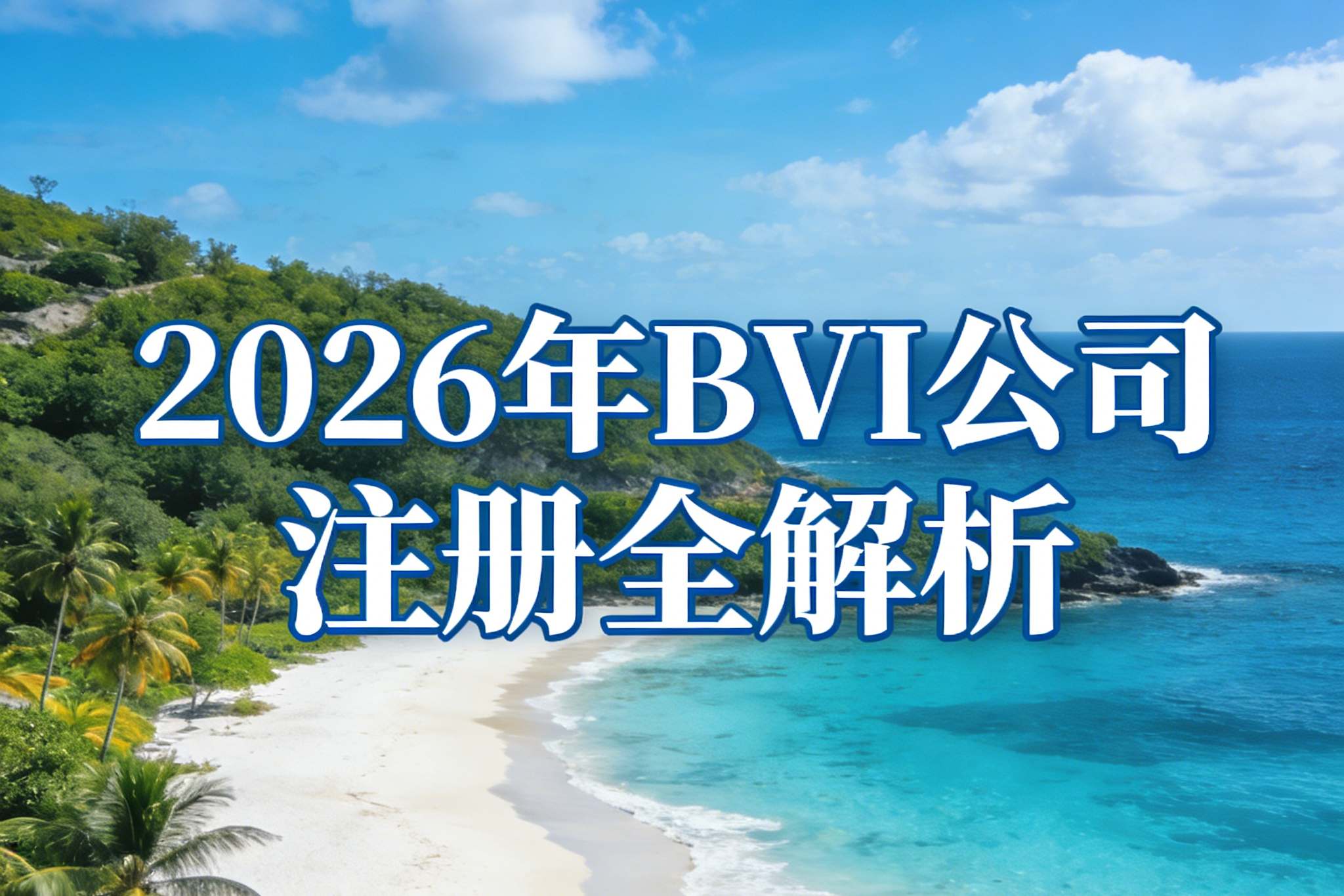2026年BVI公司注册全解析：零税天堂+高隐私，全球布局神器