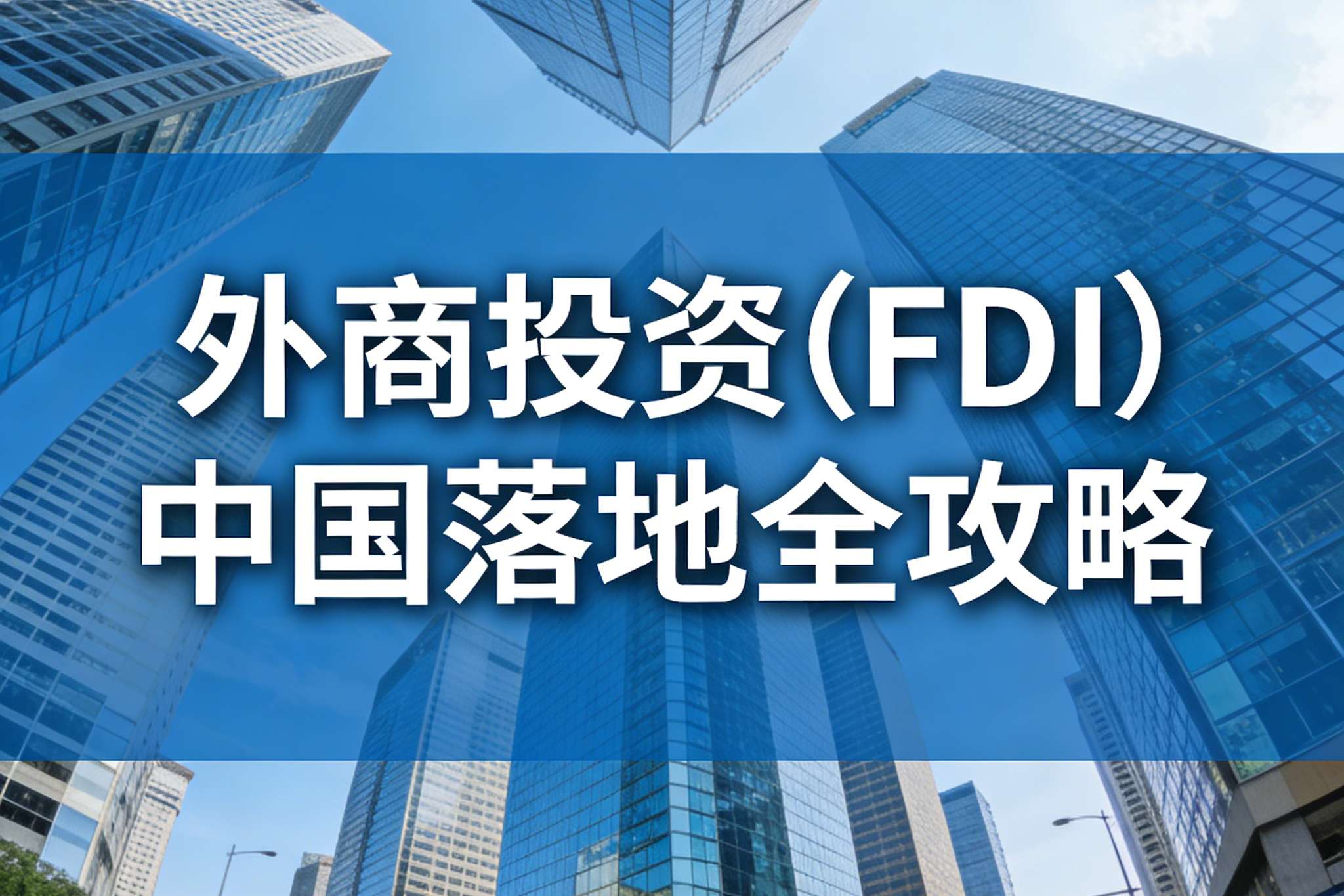 外商投资（FDI）中国落地全攻略：从香港架构到境内实体，一文读懂2026年合规路径与税务要点