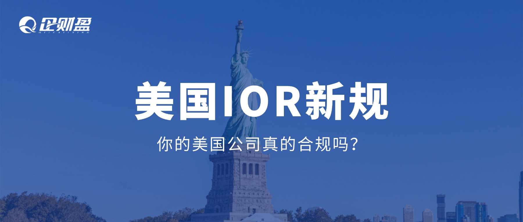 外贸老板注意：IOR新规后，你的美国生意还能走多远？