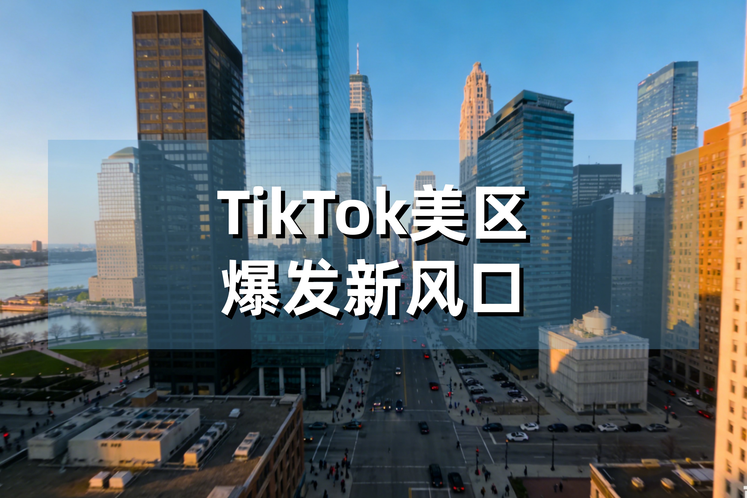 不用拍视频也能出单？TikTok美区爆发新风口：图文挂车+海外仓+品牌方法论，2026年卖家必看！