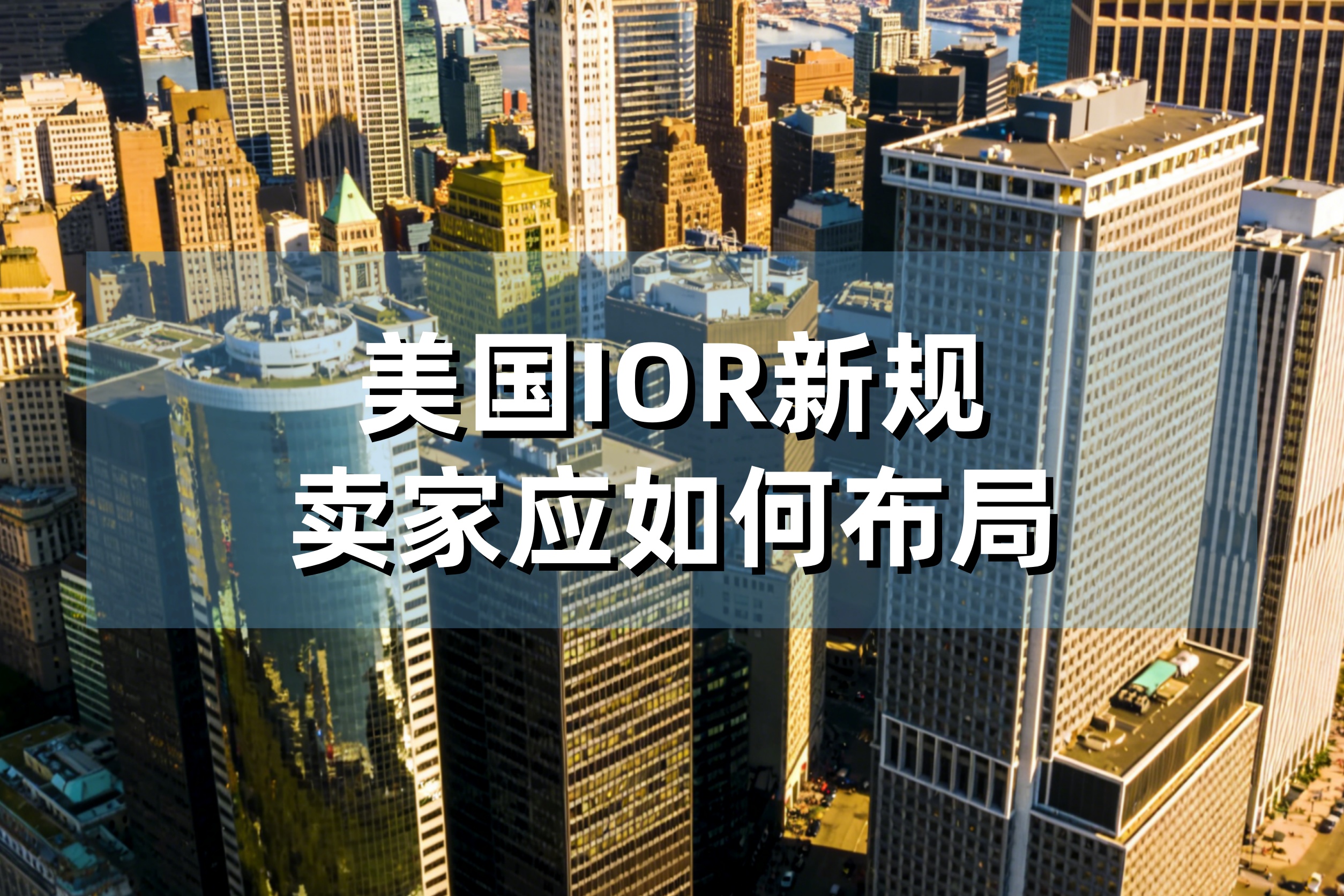 美国IOR新规倒计时已过！双清包税彻底终结，卖家接下来该如何布局？
