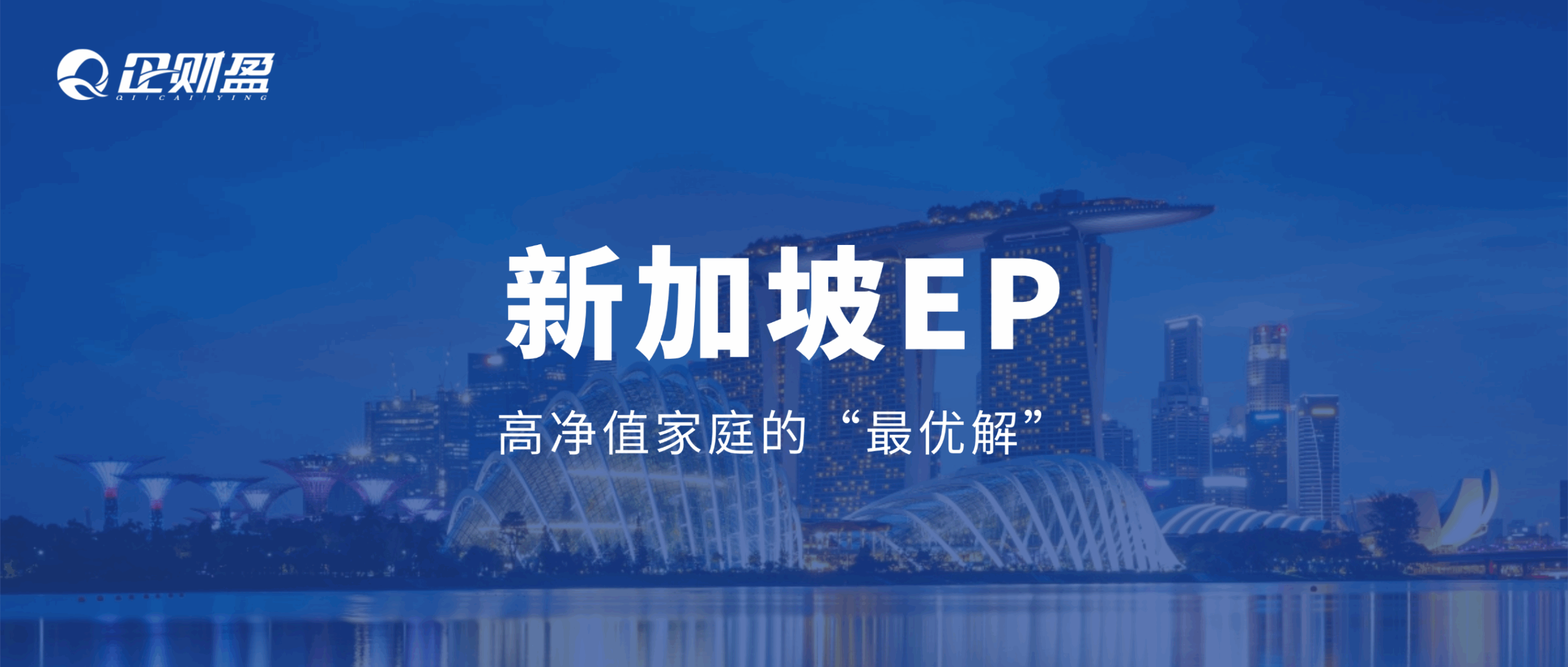 2026年，高净值家庭的“最优解”：新加坡EP，让财富、身份、事业、家庭同步升级