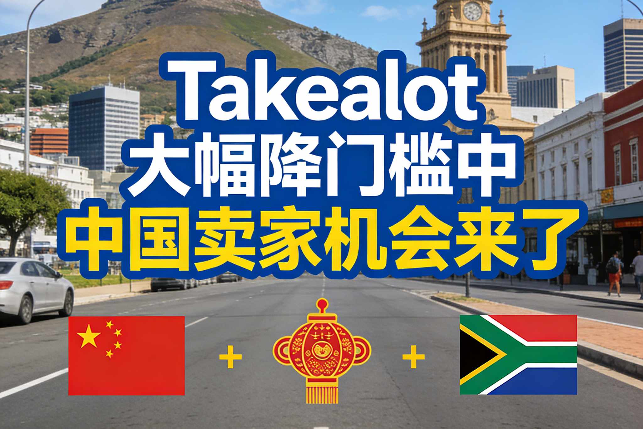 Takealot大幅降门槛，中国卖家的南非机会来了