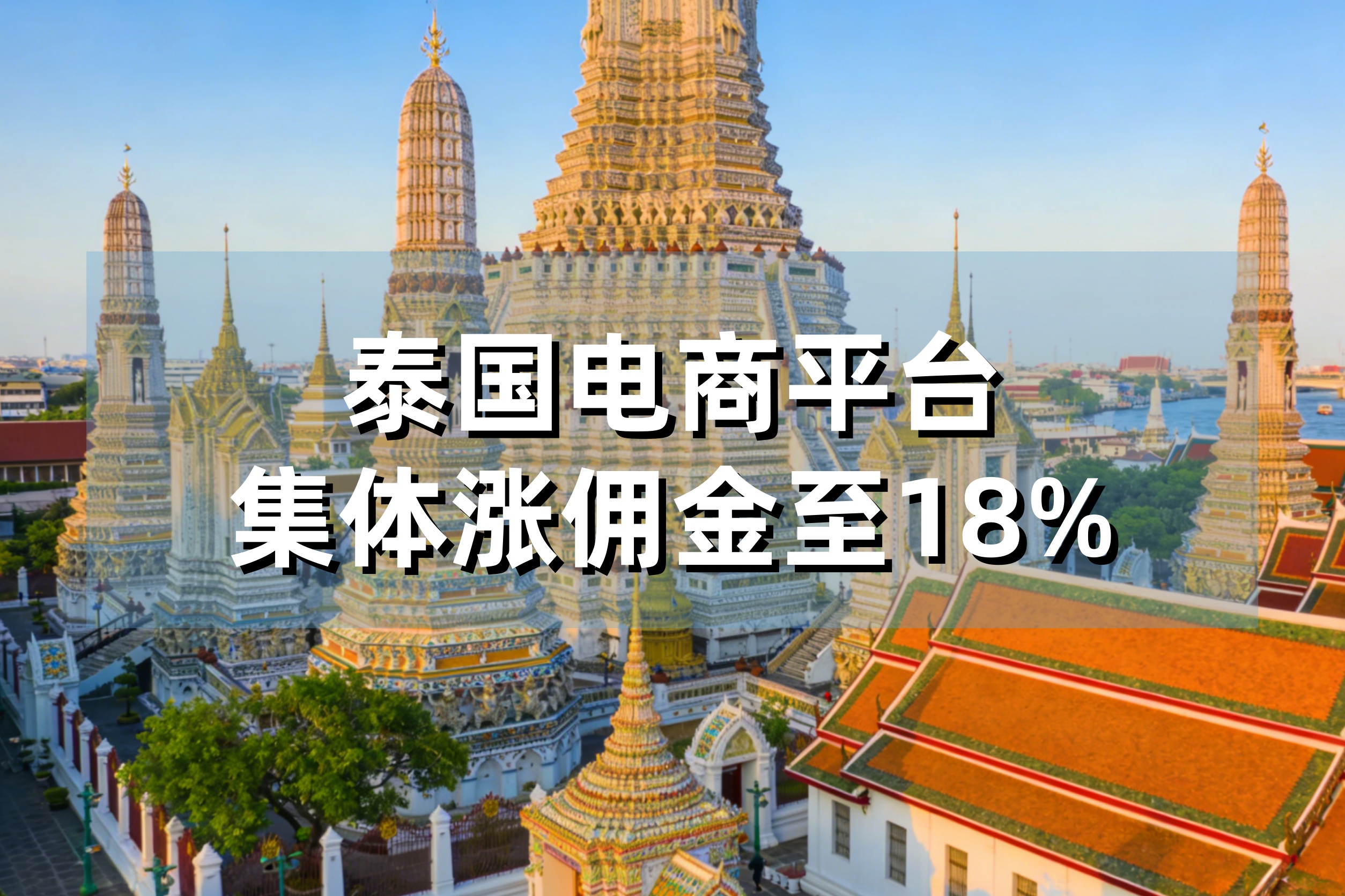 泰国三平台佣金集体涨至18%！4月7日起生效，卖家每单成本激增，如何守住利润？