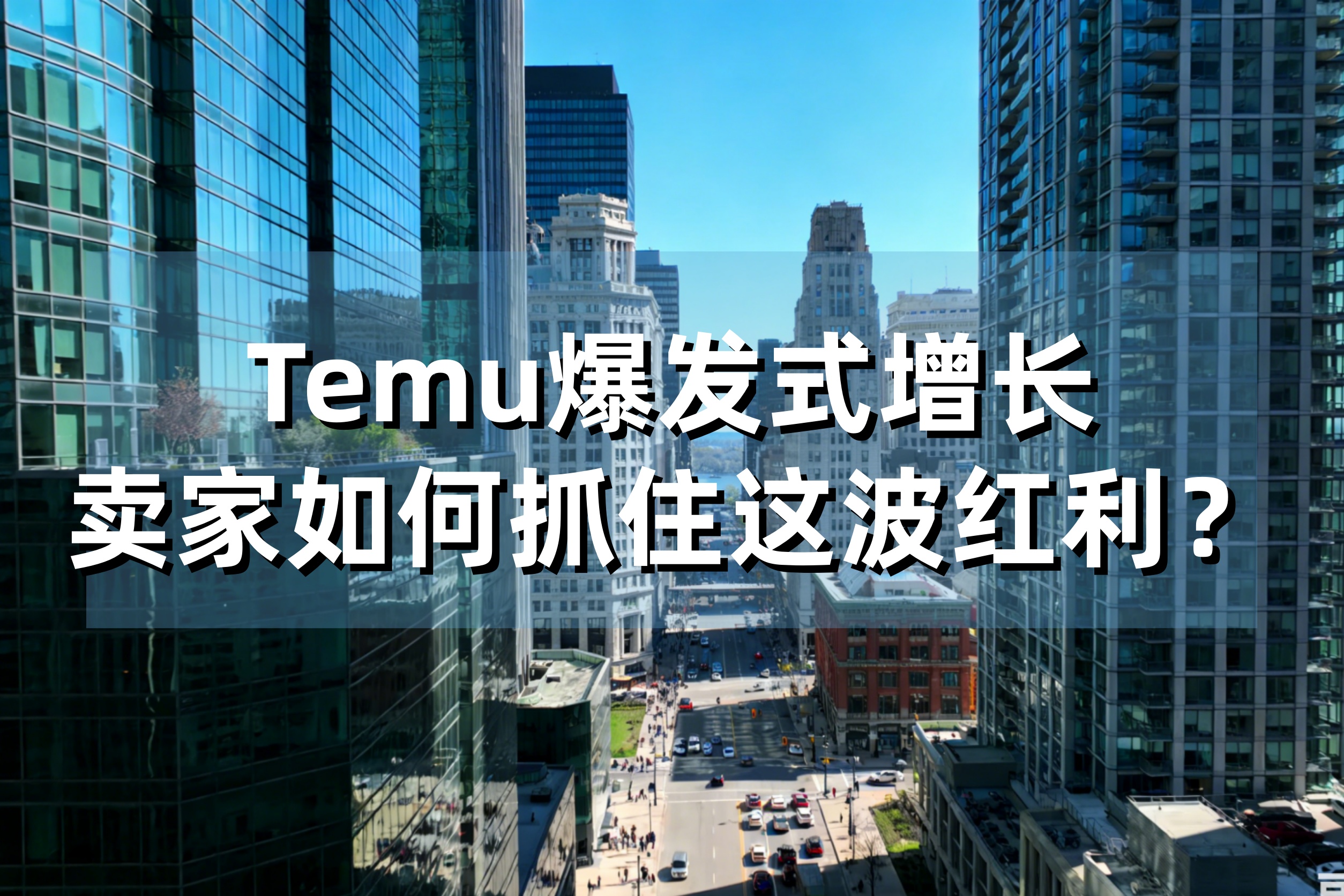 Temu爆发式增长！拼多多砸千亿推“新拼姆”：卖家如何抓住这波品牌出海红利？