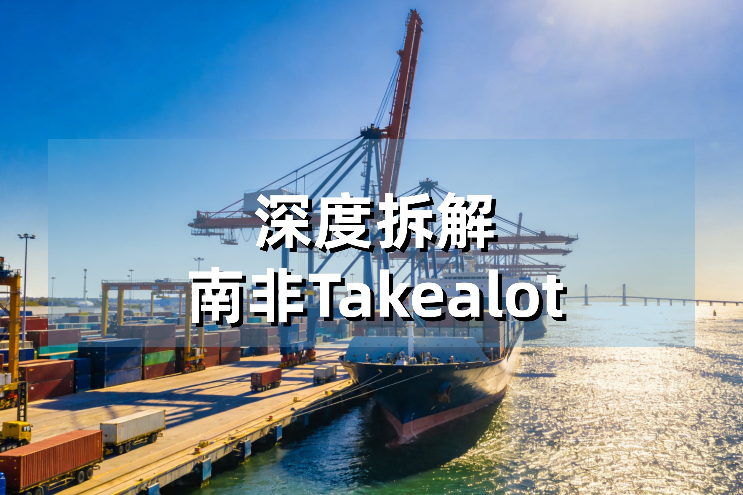 深度拆解南非Takealot：从爆火到整顿，跨境卖家如何抓住这波“非洲红利”？