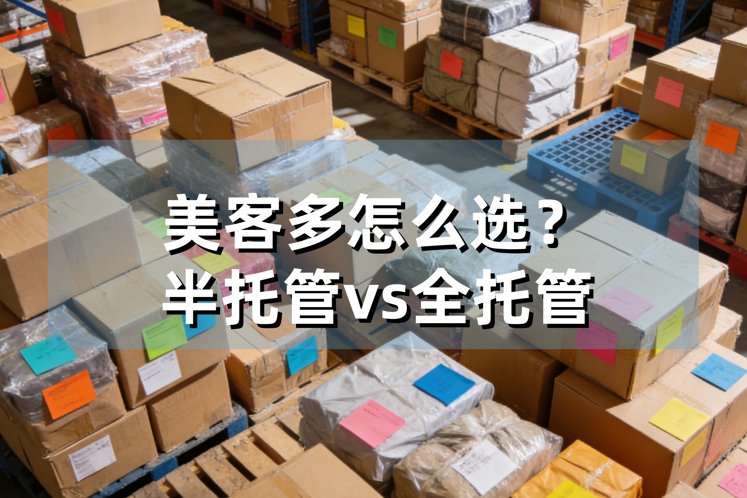 美客多2026招商新政：半托管vs全托管，拉美出海到底该怎么选？