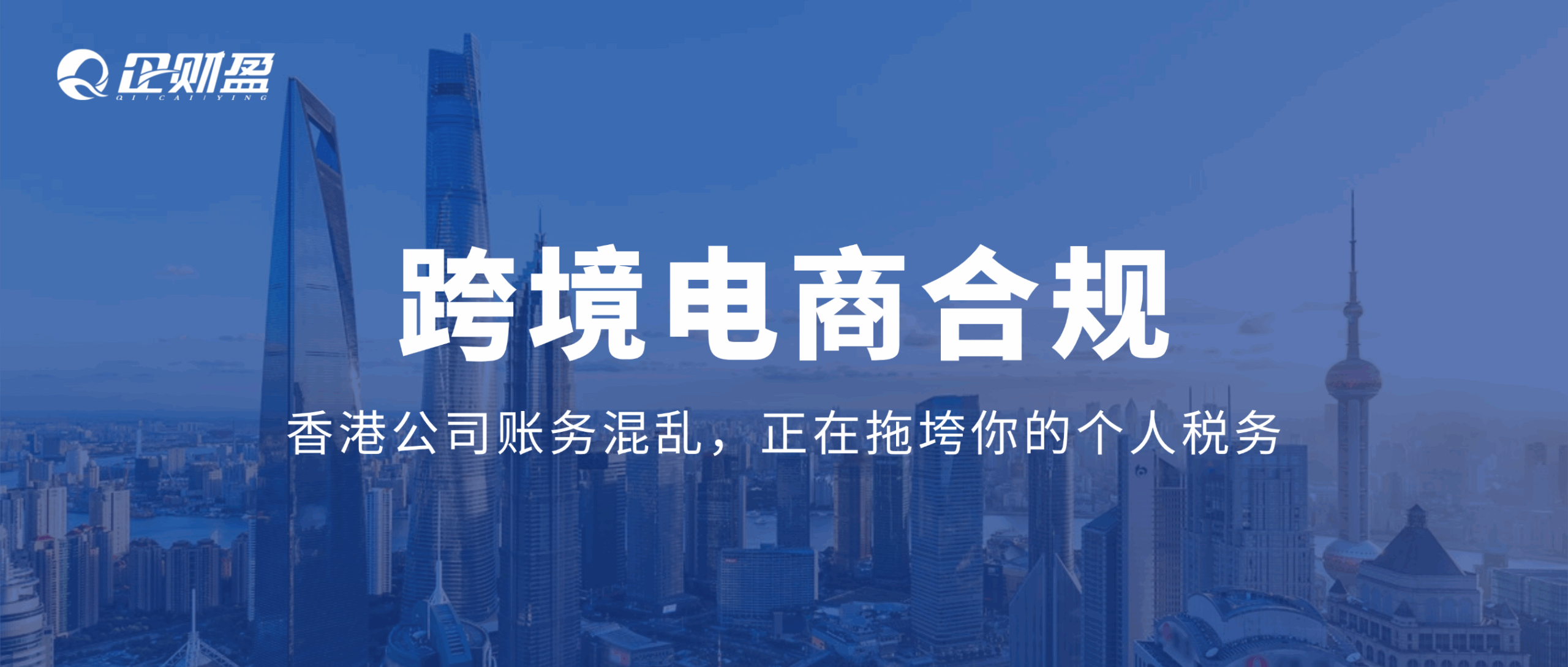 2026年，跨境卖家的财税“生死局”：个人税务风险与香港公司合规，为何必须一起管？