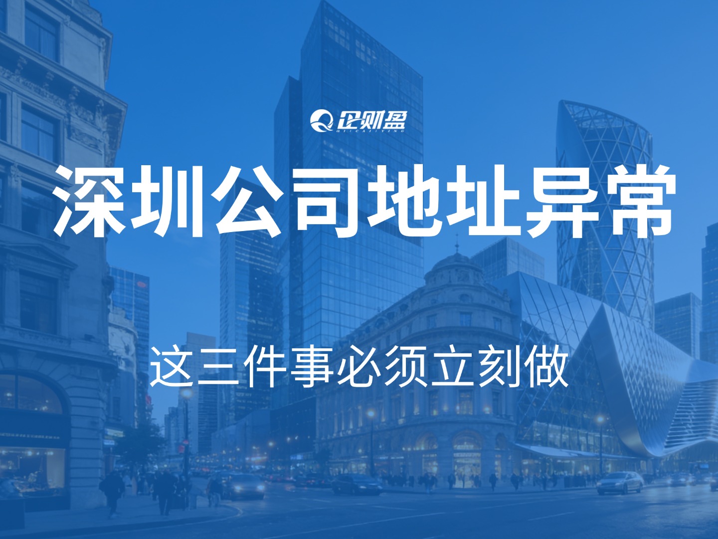 深圳公司突然收到“地址异常”通知？别慌，但这3件事必须立刻做！