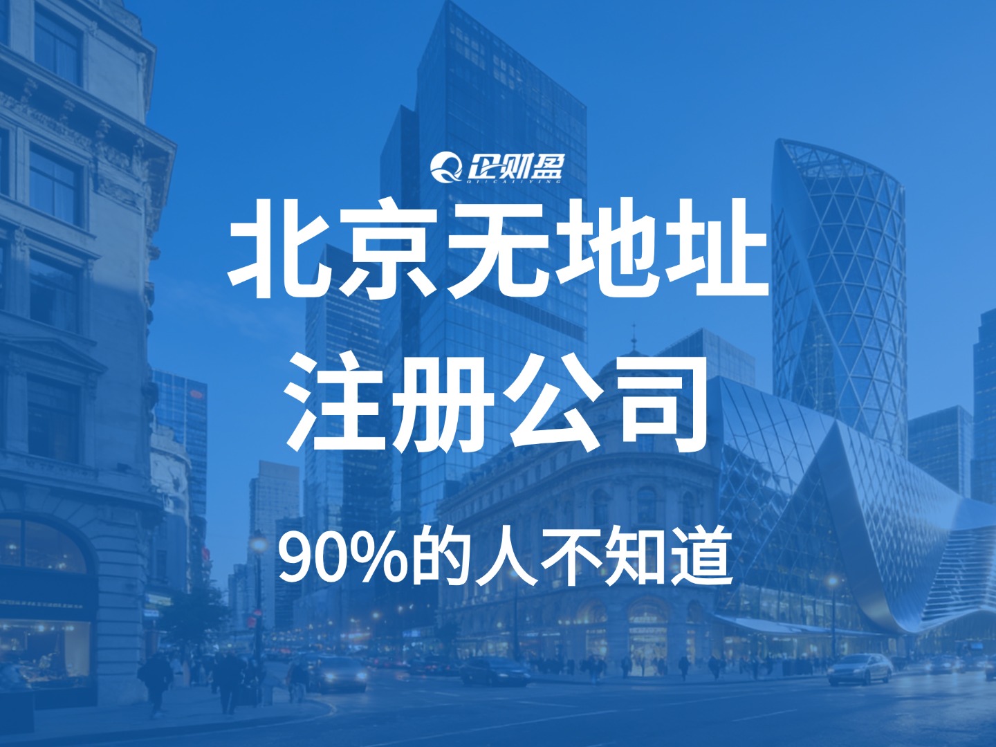在北京创业没有地址也能注册公司？这个方法90%的人都不知道！