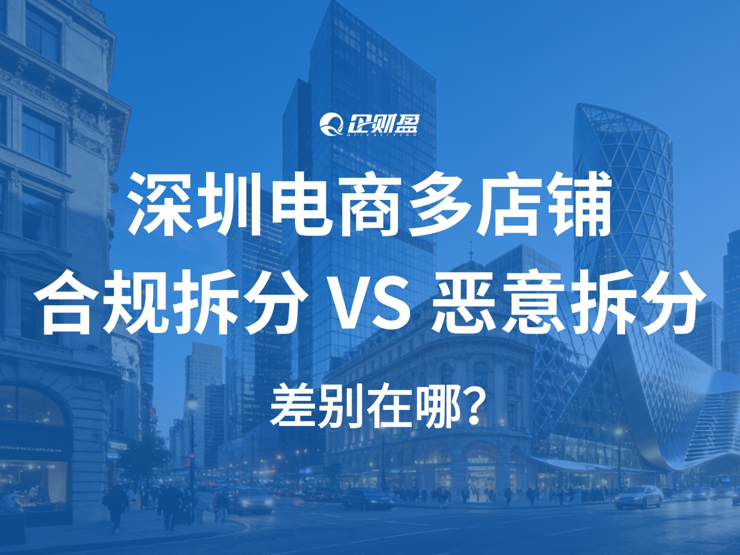 深圳电商企业多店铺合规拆分 VS 恶意拆分，差别在哪？