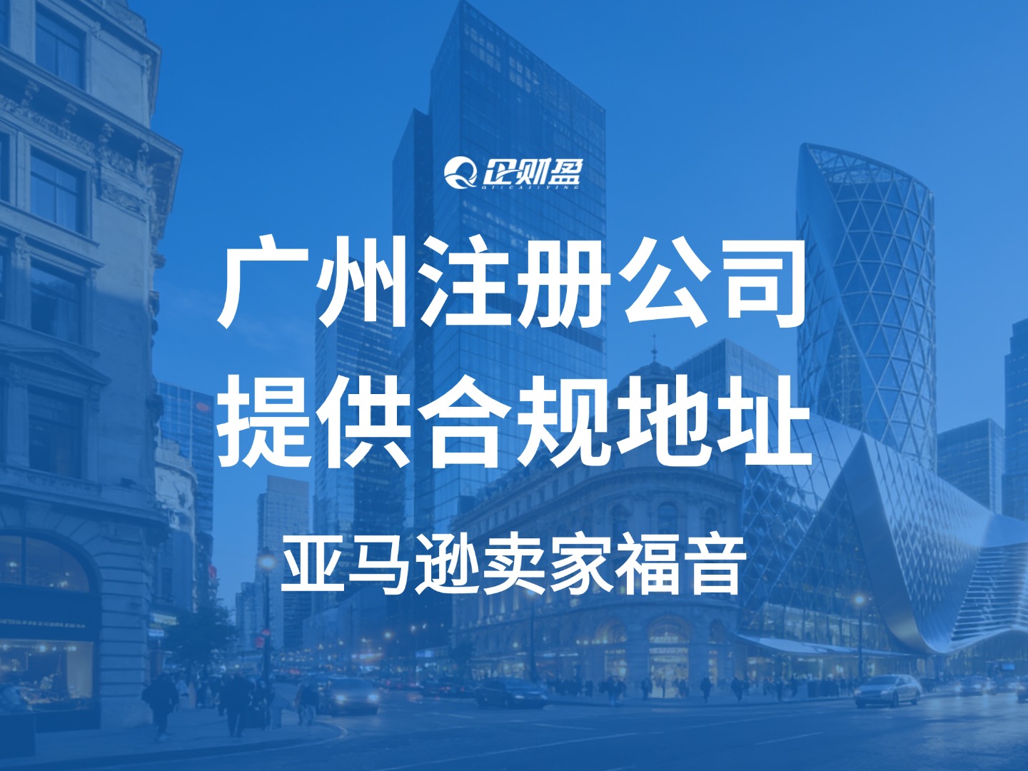 广州注册公司｜亚马逊卖家福音！提供合规园区地址+二审水电发票