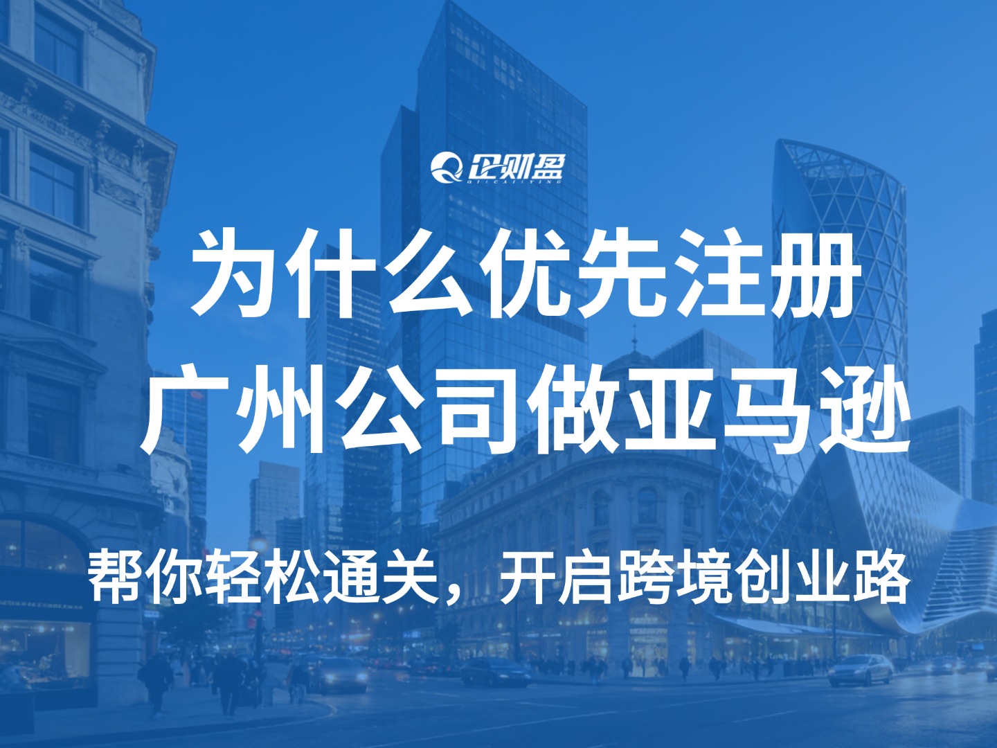 为什么优先选择注册广州公司做亚马逊？
