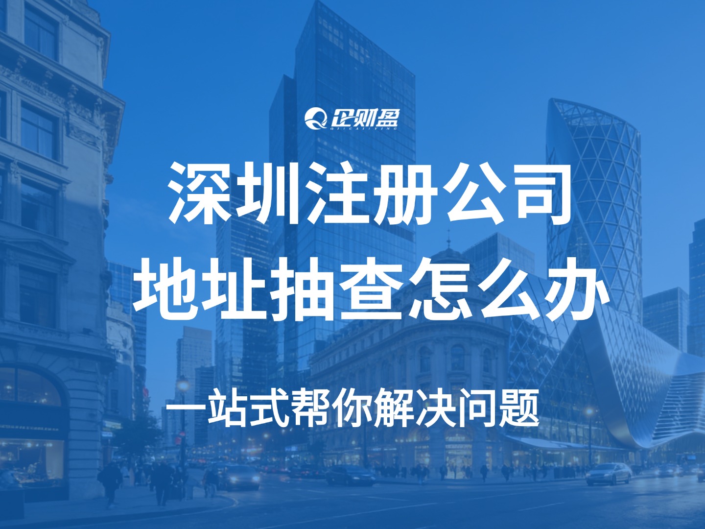 深圳注册公司被抽查地址怎么处理？附方法！
