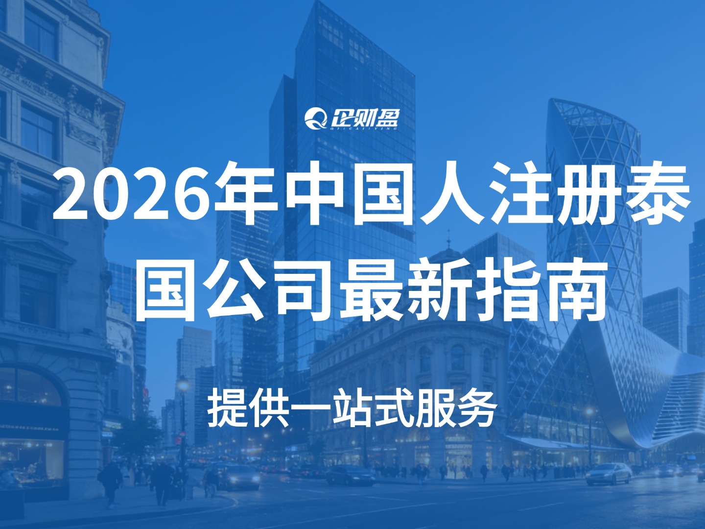2026年中国人注册泰国公司最新指南｜注册条件、申请流程、银行开户、BOI一站式服务