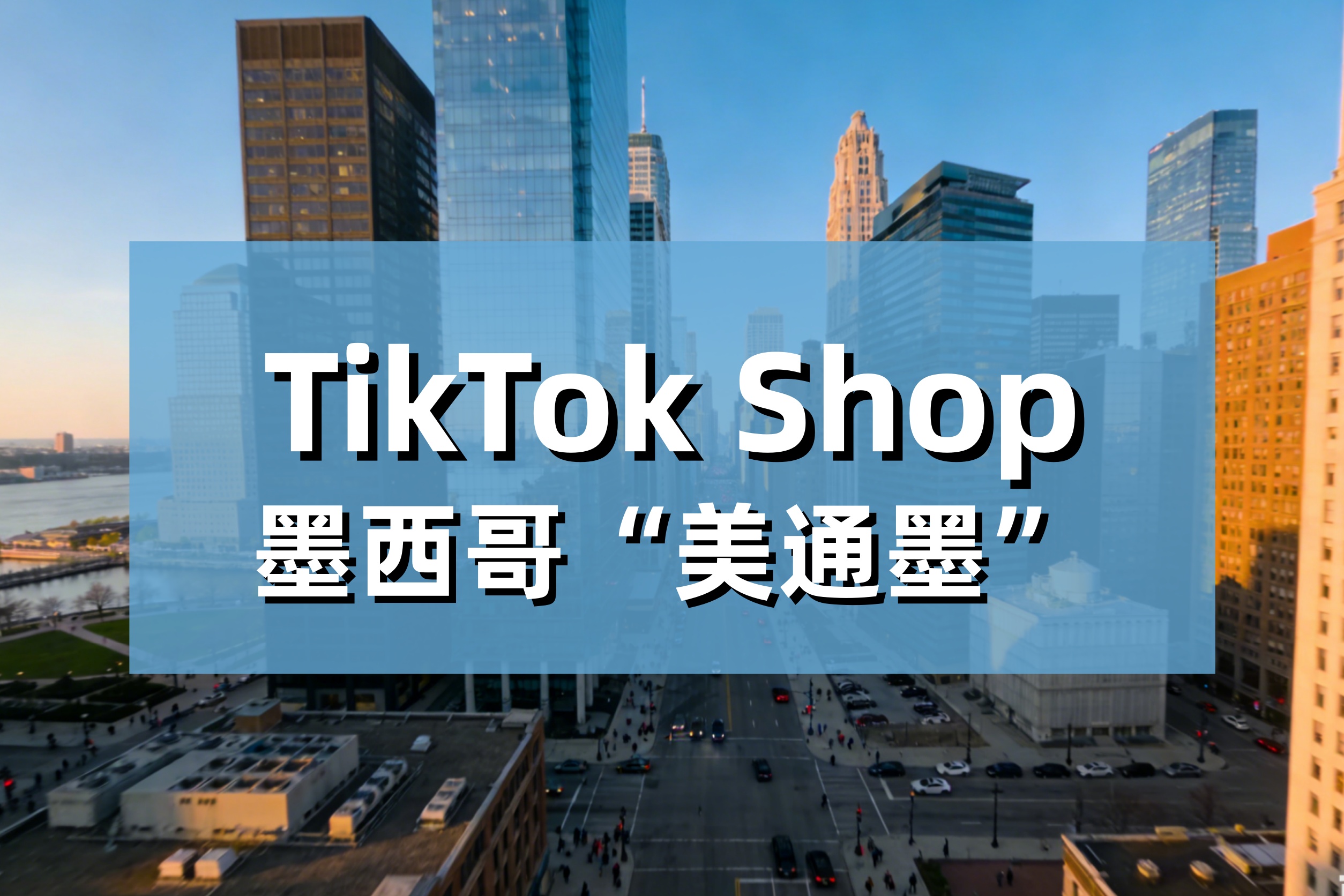 TikTok Shop墨西哥“美通墨”4月上线！用美国仓库“顺便”搞定拉美，这波红利谁能吃到？
