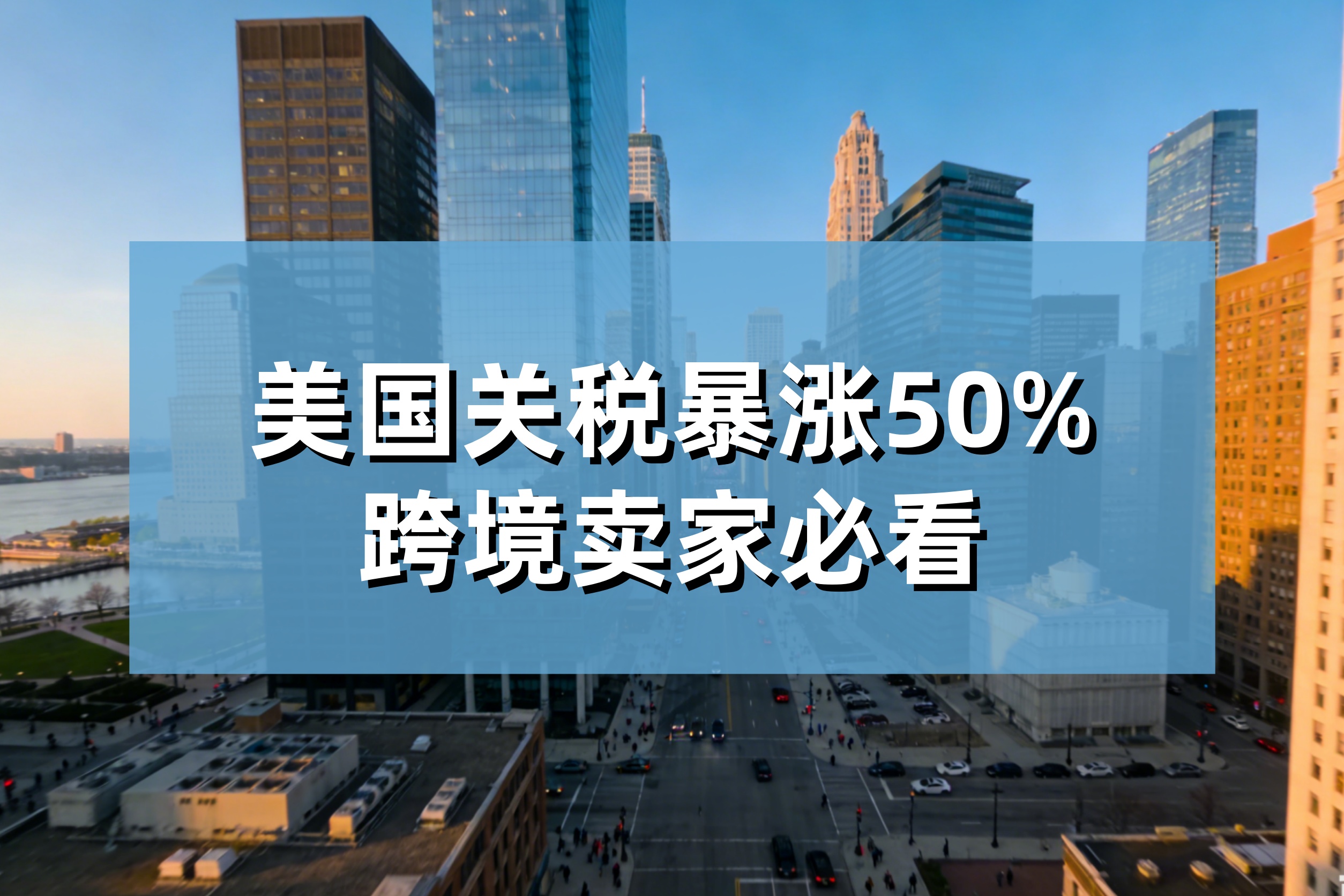 美国关税暴涨50%，做跨境的老板，你的利润还撑得住吗？