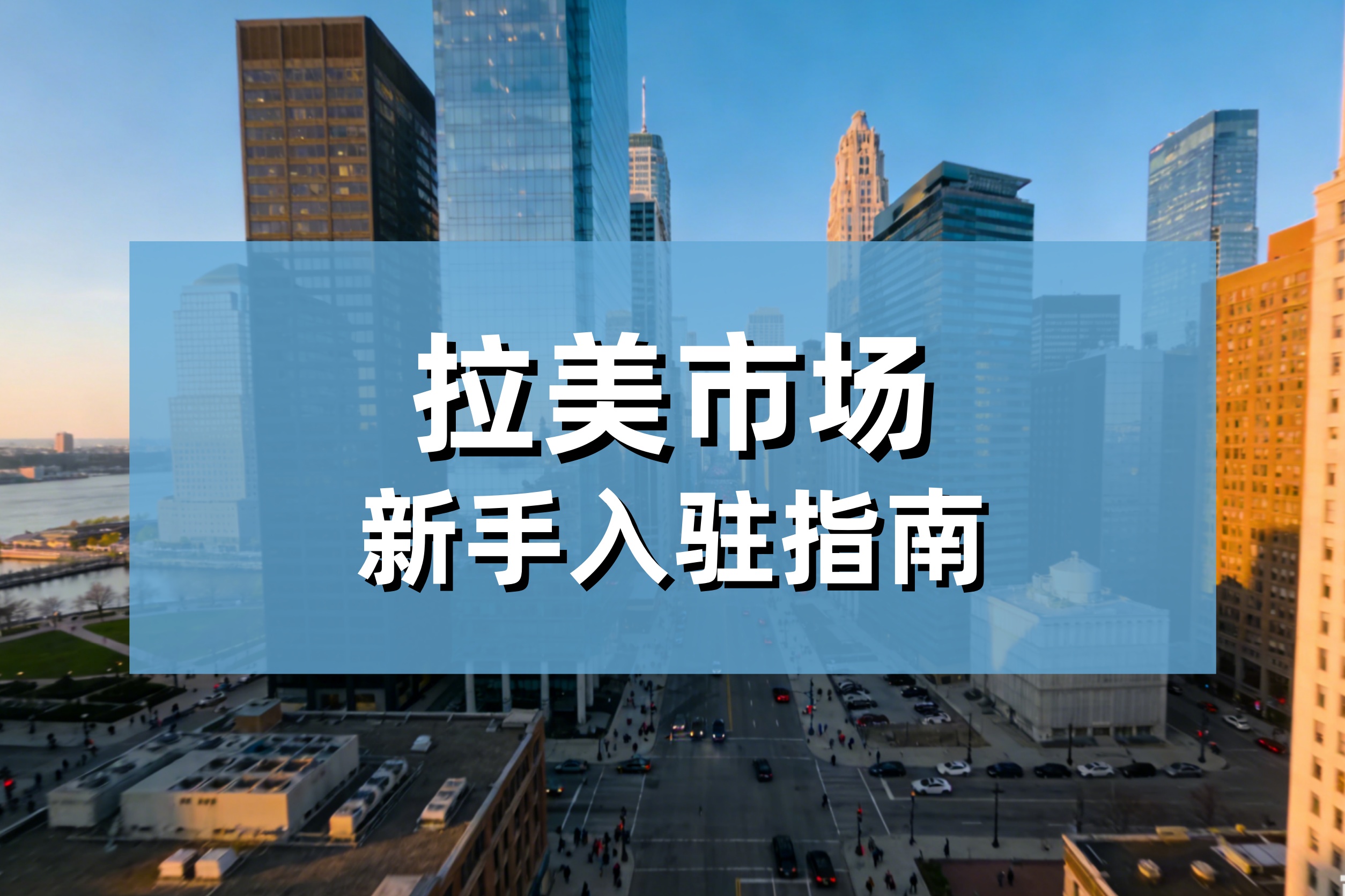 2153亿美元的拉美，第一批进去的人已经开始赚了，你还在观望？（附新手入驻指南）