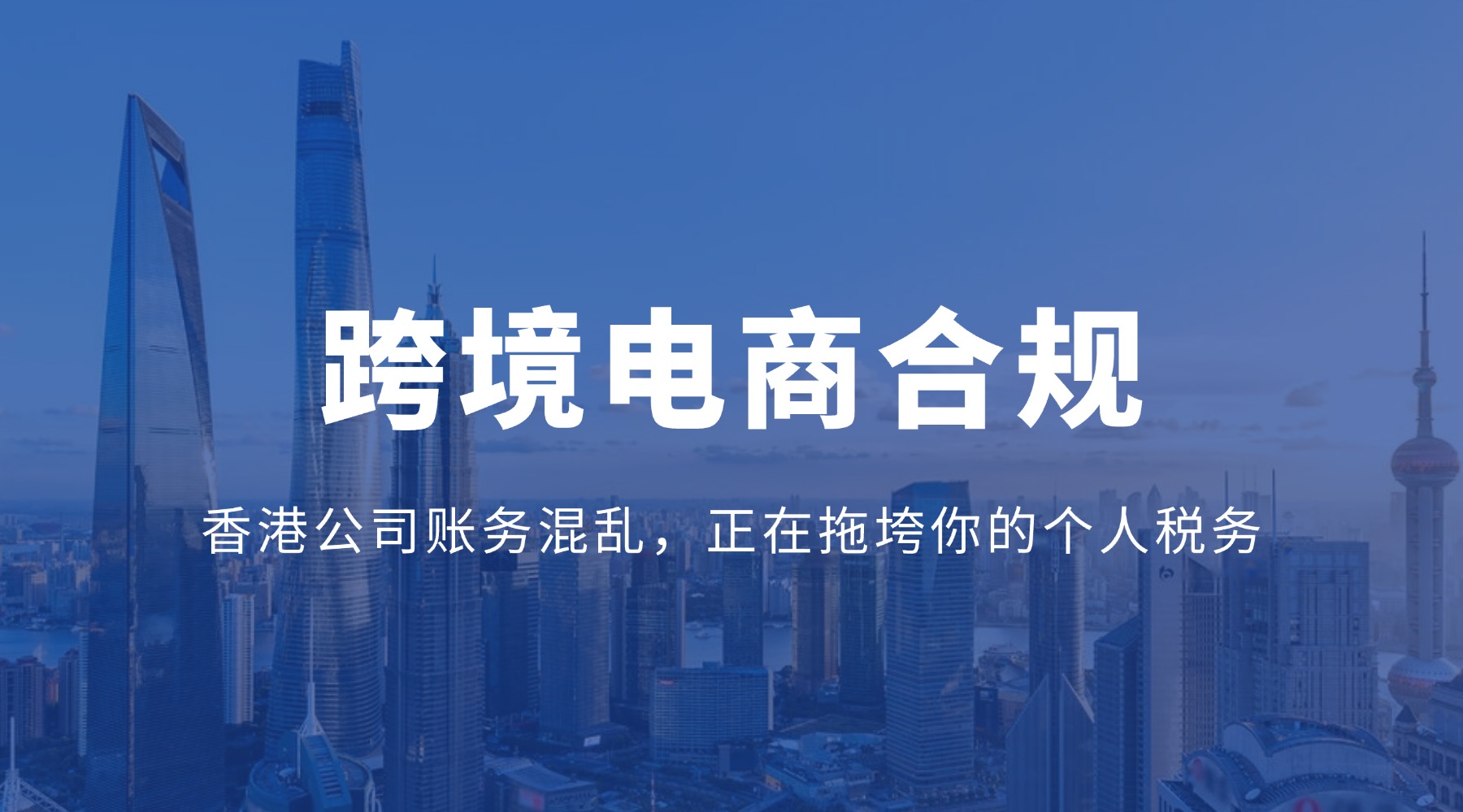 2026年，跨境卖家的财税“生死局”：个人税务风险与香港公司合规，为何必须一起管？