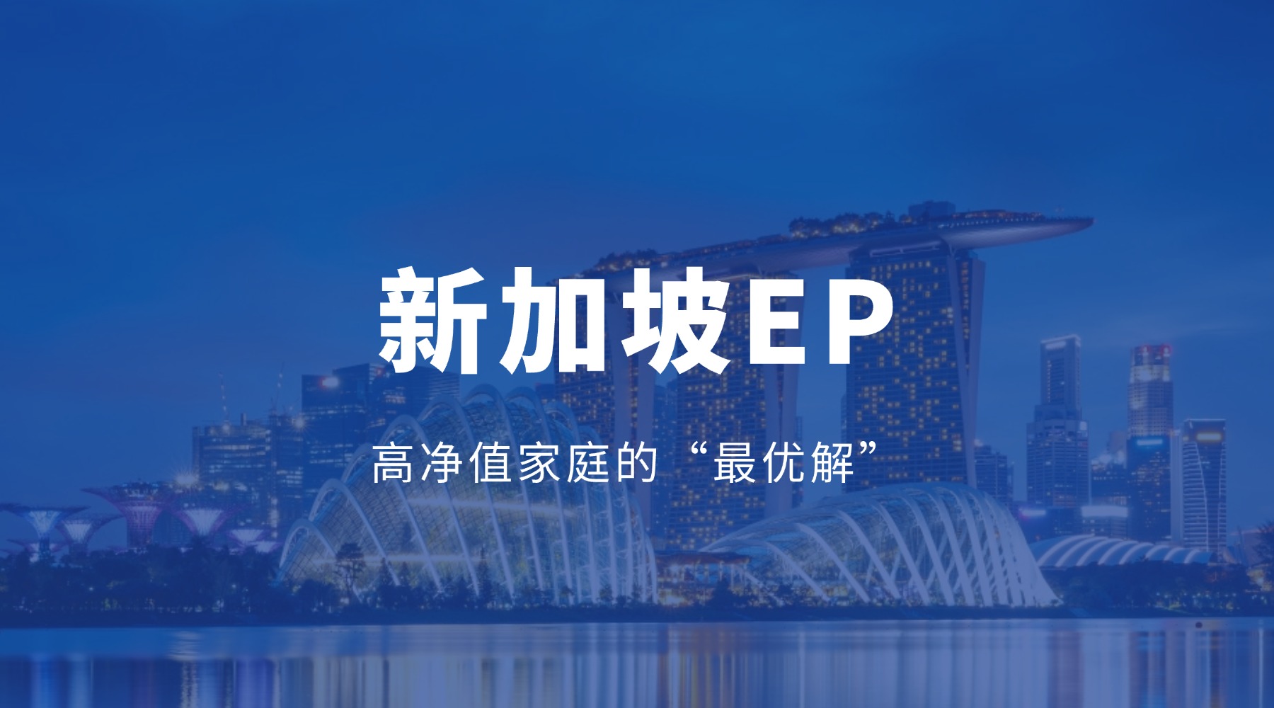 2026年，高净值家庭的“最优解”：新加坡EP，让财富、身份、事业、家庭同步升级