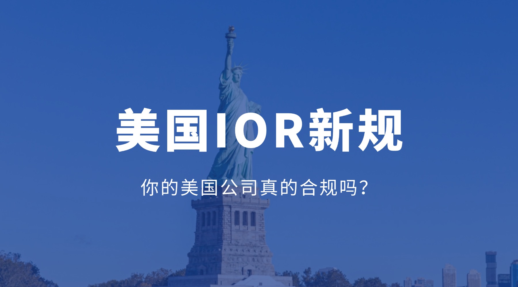 外贸老板注意：IOR新规后，你的美国生意还能走多远？