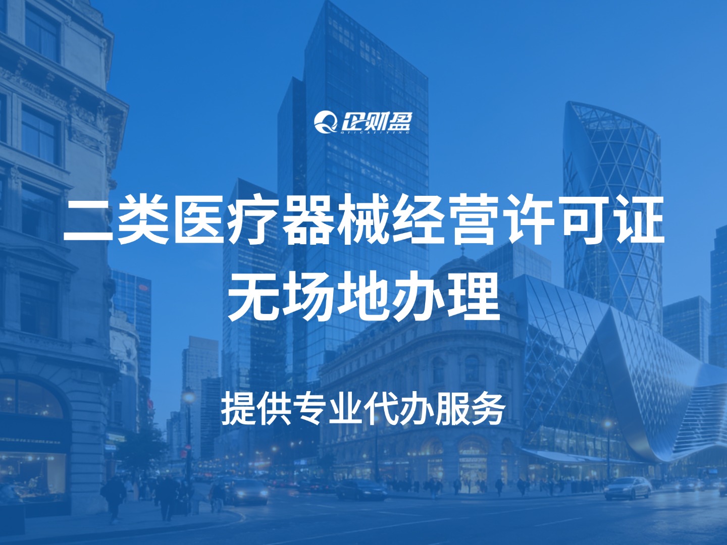 丝滑下证‼️二类医疗器械经营许可证无场地也可办理