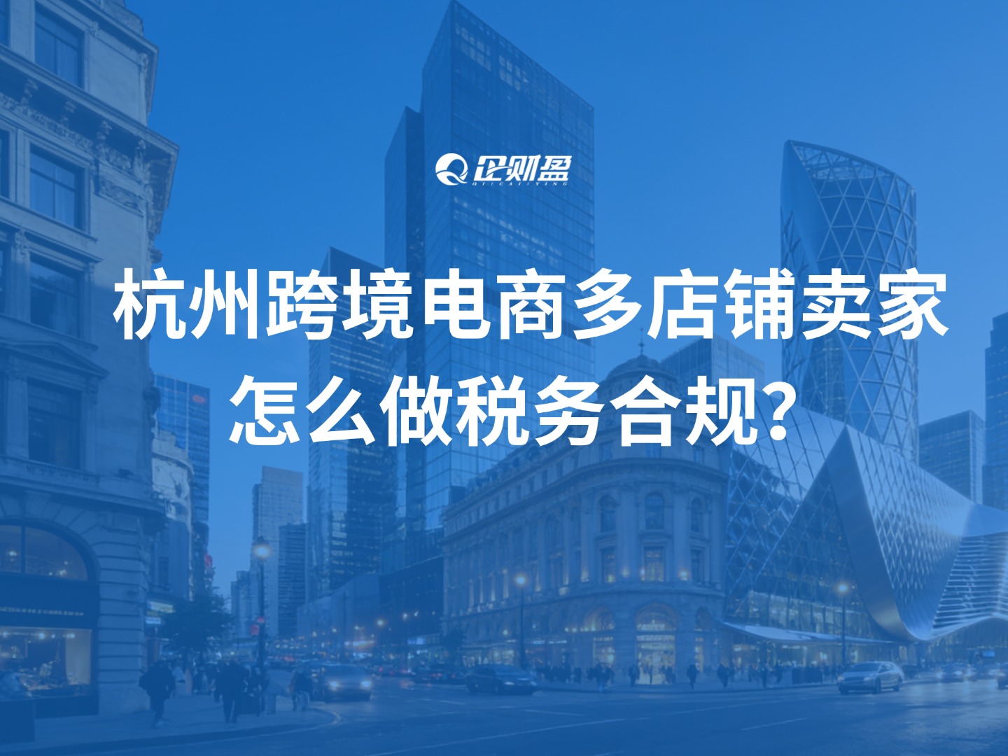 杭州年流水3个亿的跨境电商多店铺卖家，怎么做税务合规？