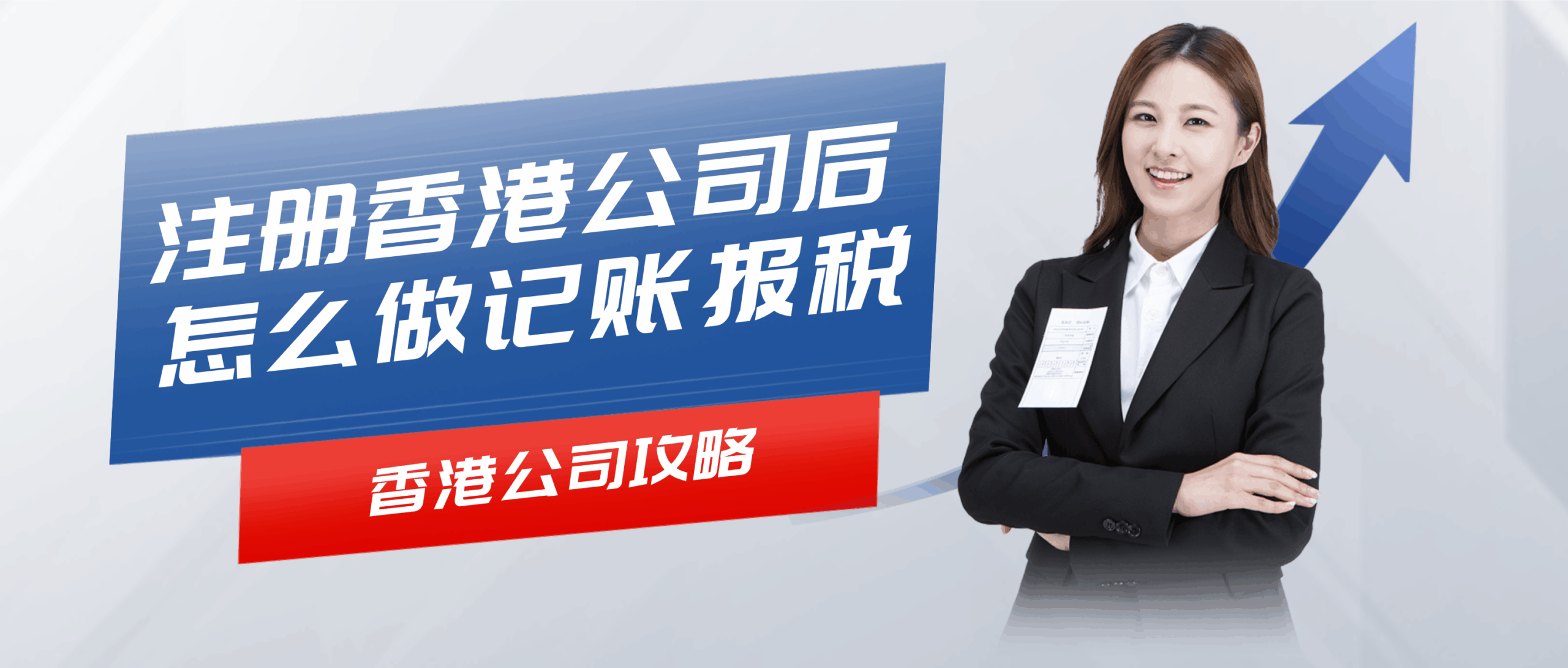 注册香港公司后怎么做账报税？这篇全攻略请务必收藏！