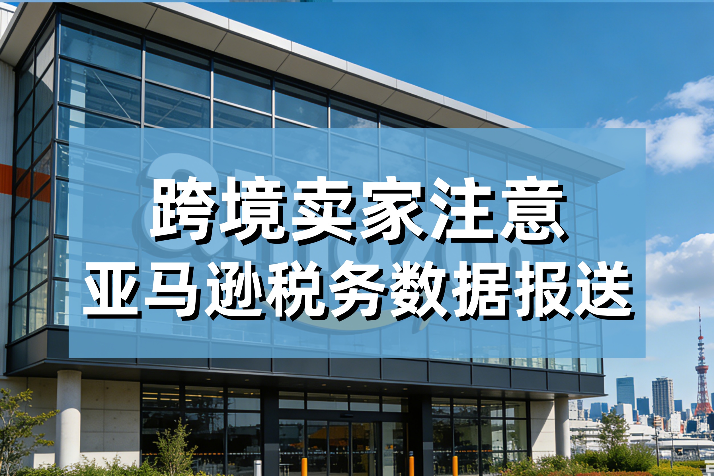 跨境卖家注意了！亚马逊税务数据报送：香港公司、美国公司卖家必看的合规指南