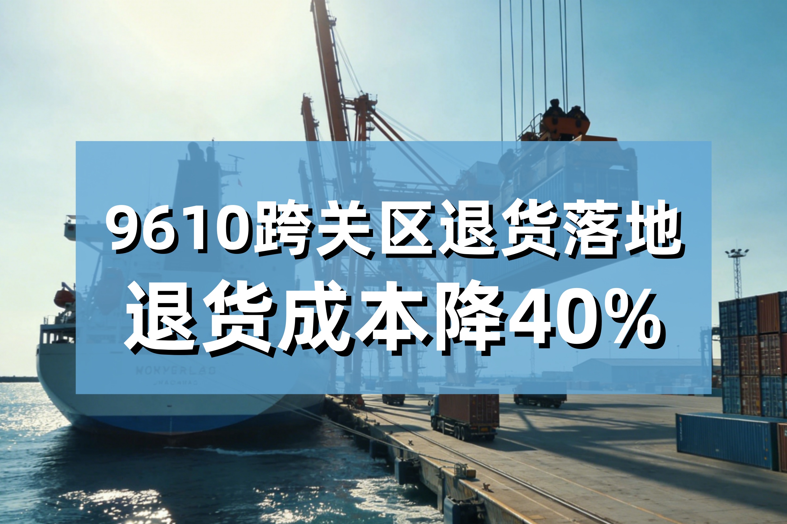 注意！9610跨关区退货落地——退货成本降40%，政策红利来了（附退货指南详解）